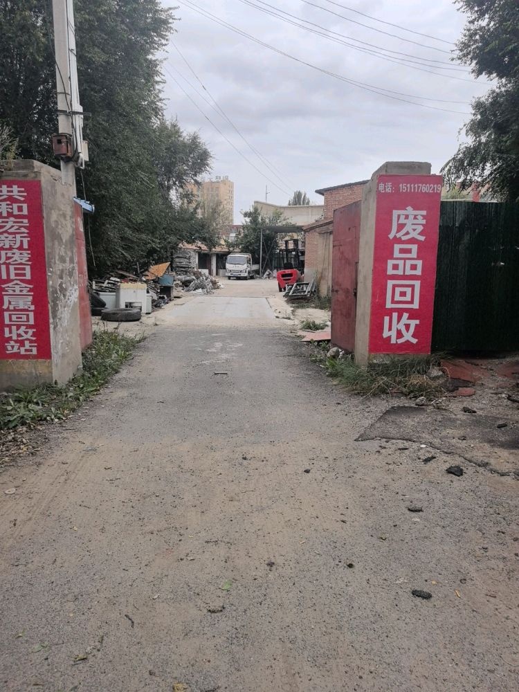 共和宏新废旧金属回收站