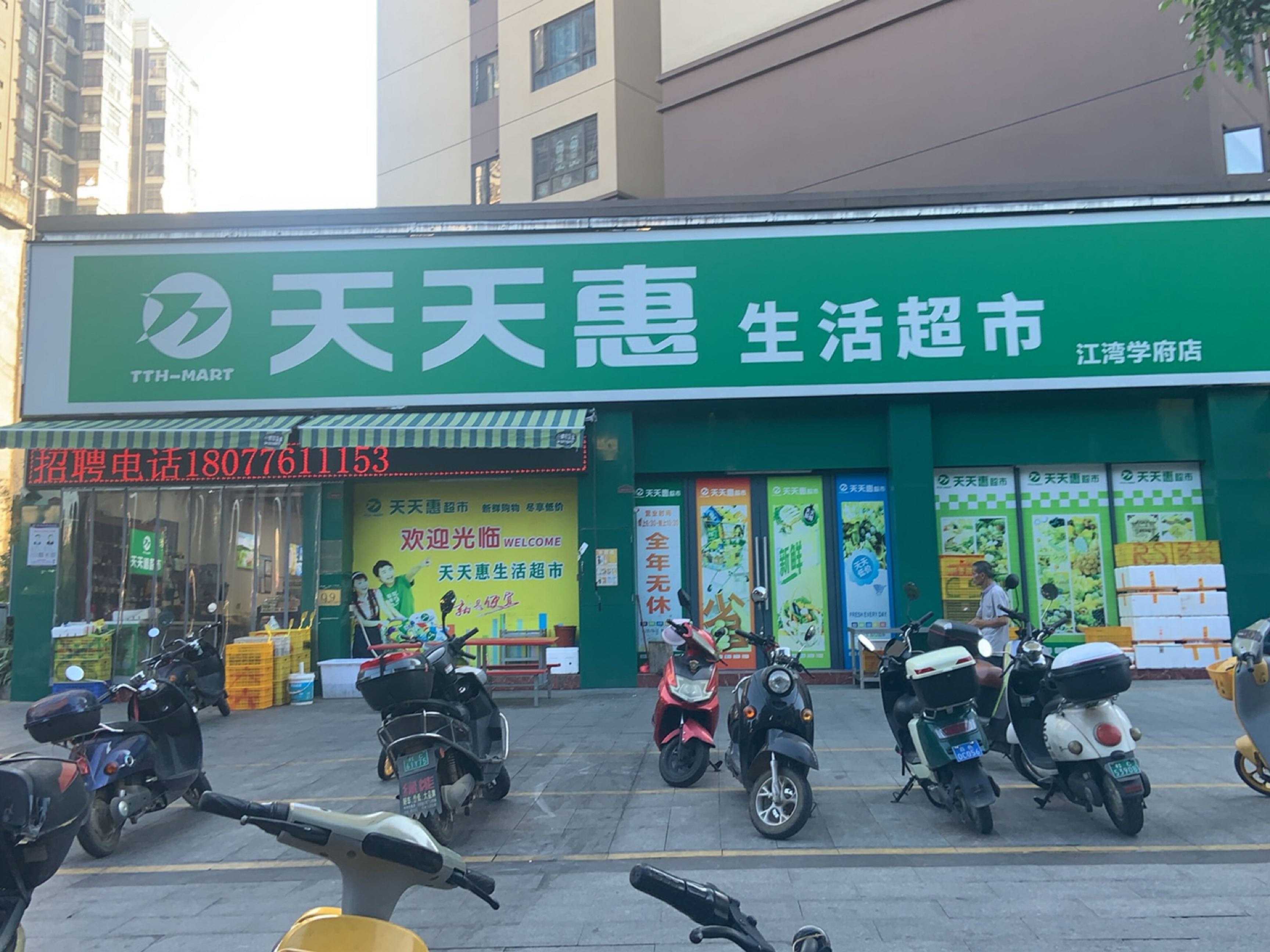 天天惠生活超市(江湾学府店)