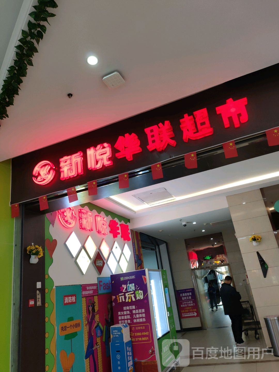 荥阳市新悦华联超市(鑫苑鑫都汇店)