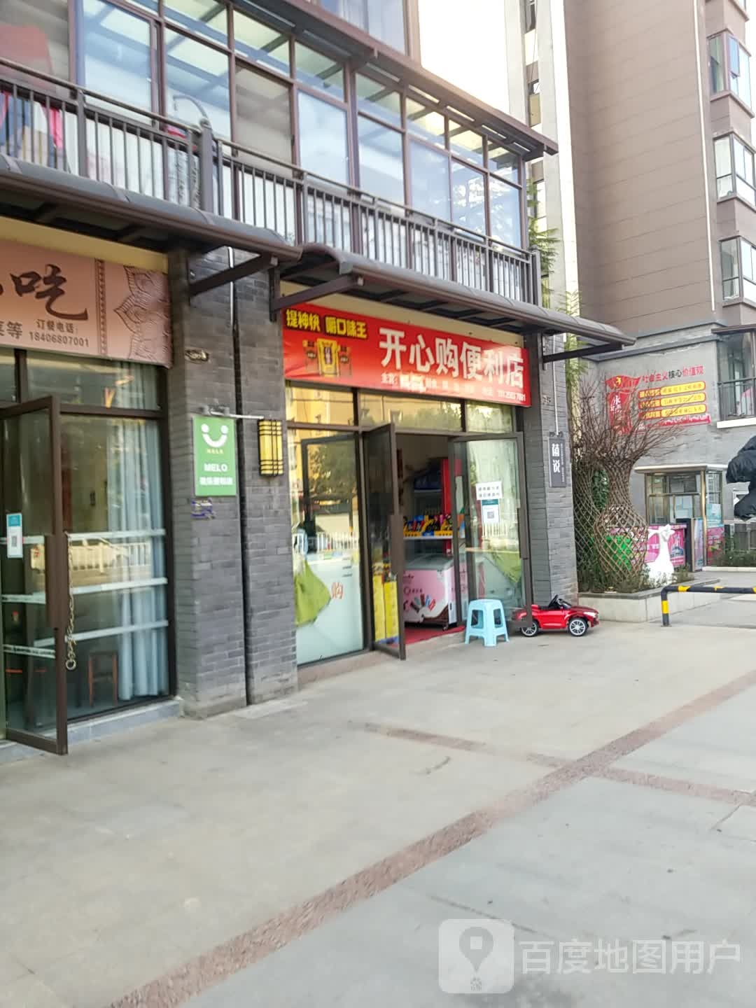 开心购便利店