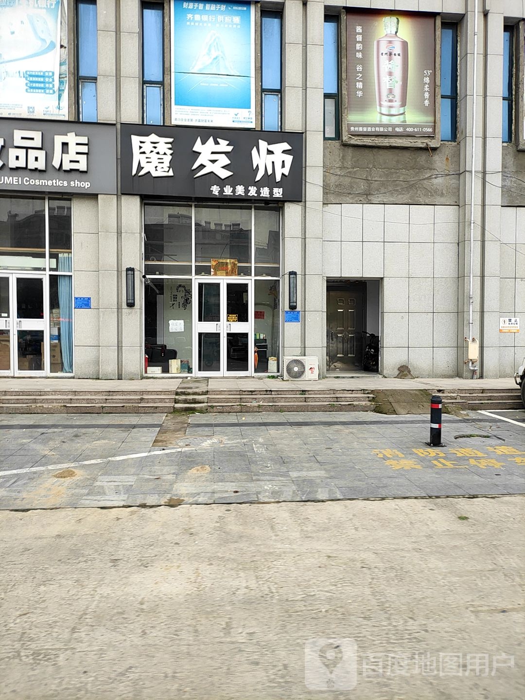 魔发师专业美发适型(芙蓉路店)