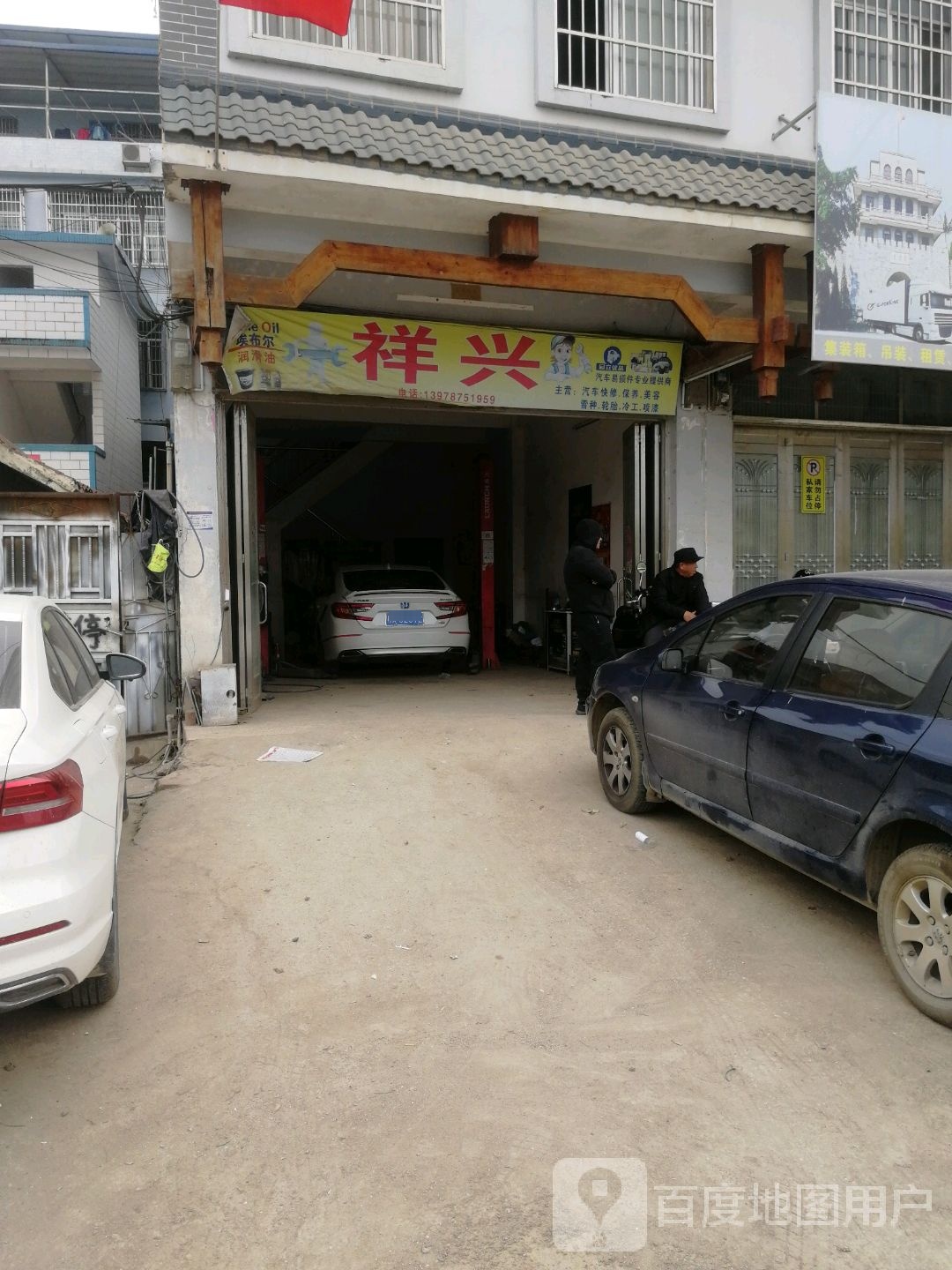 祥兴汽修
