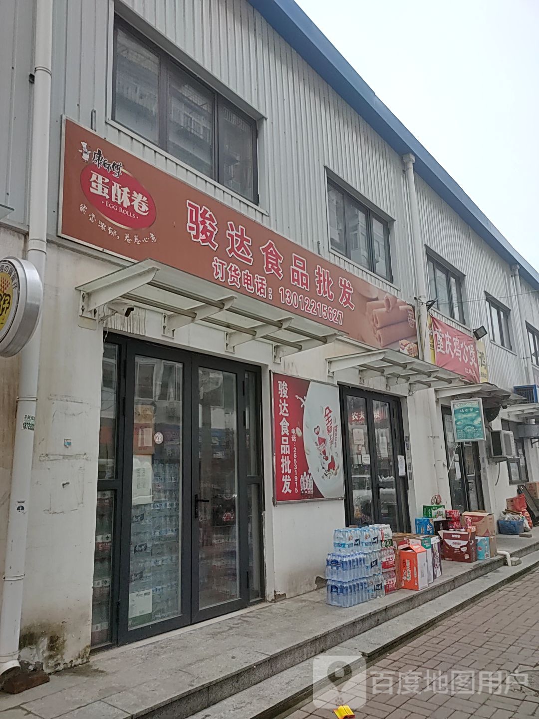 骏达食品批发(五峰里东南)