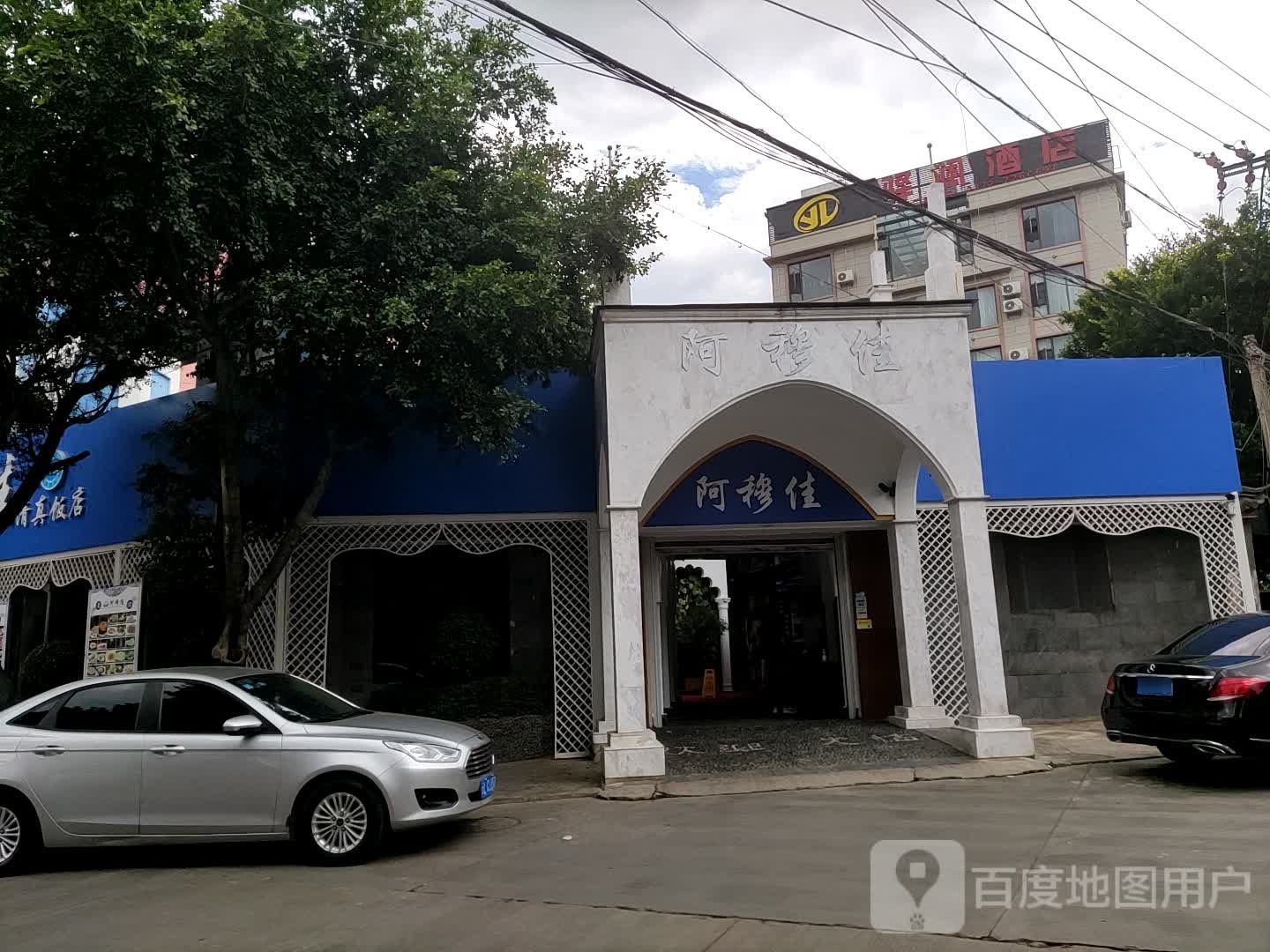 阿穆佳清真饭店