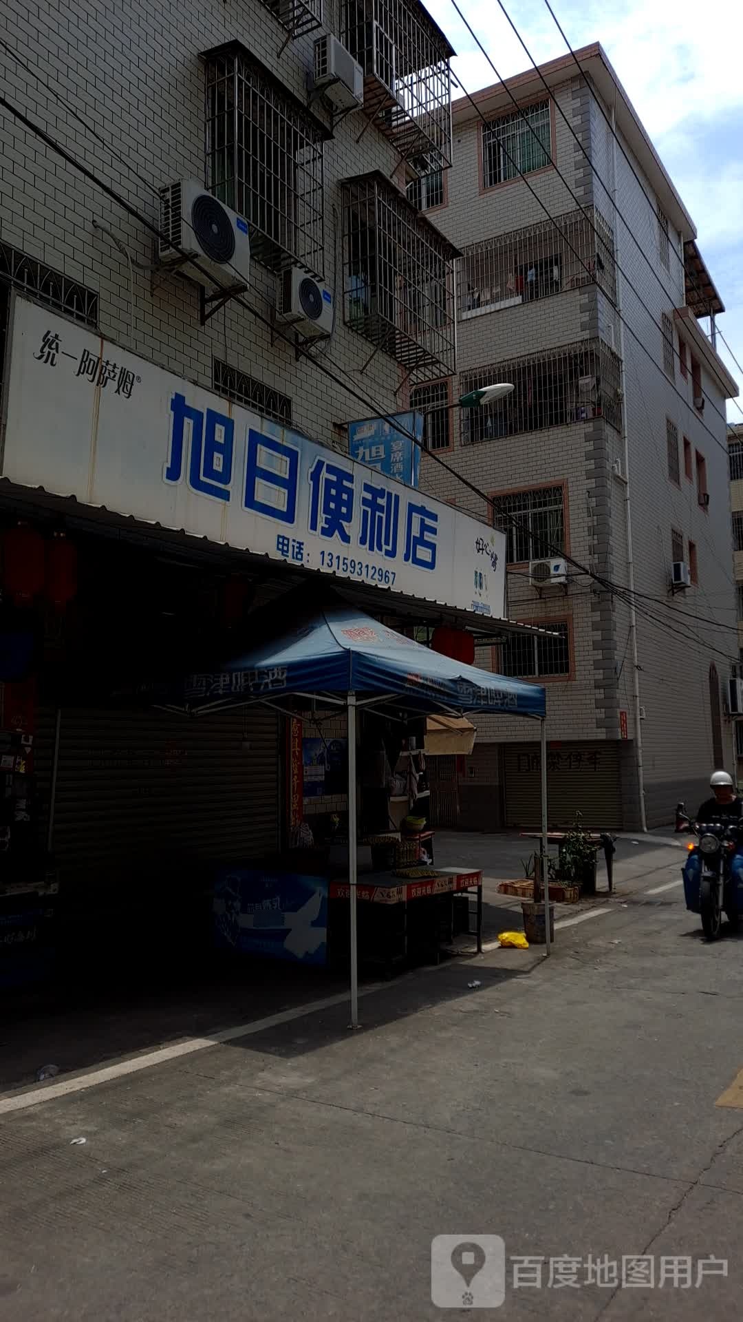 旭日遍历店(园十路店)