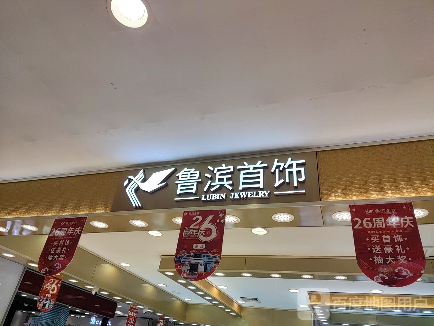 鲁滨金店(中百店)