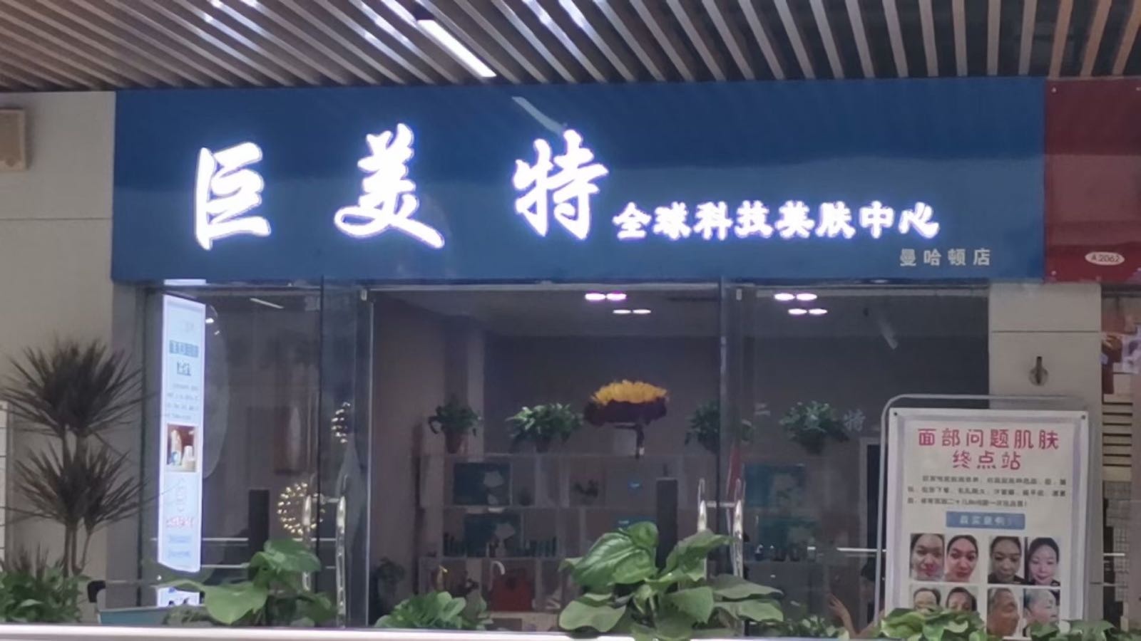 巨美特旗舰店