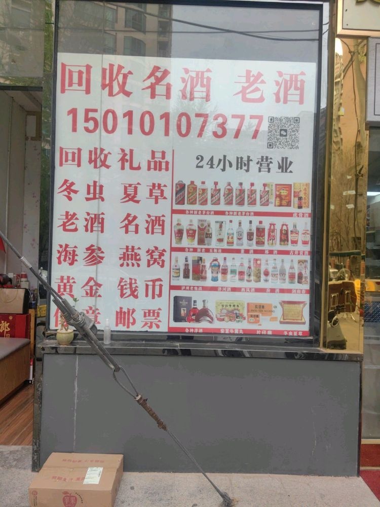 回收名酒老酒