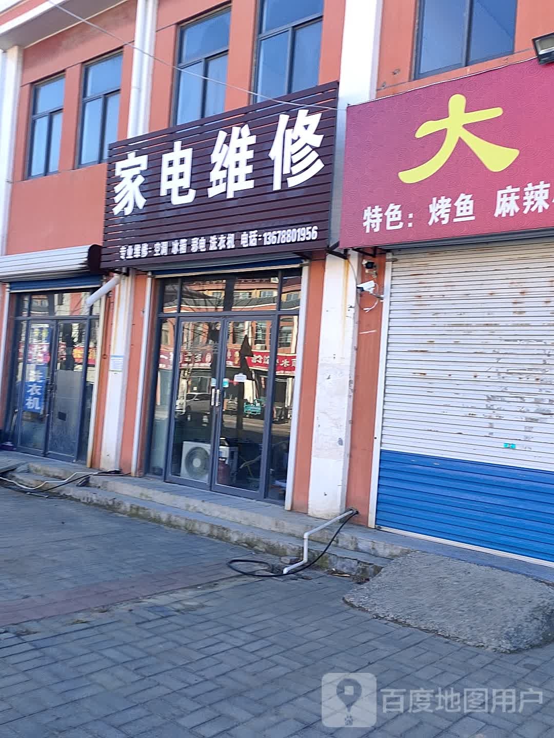 家电维修中心