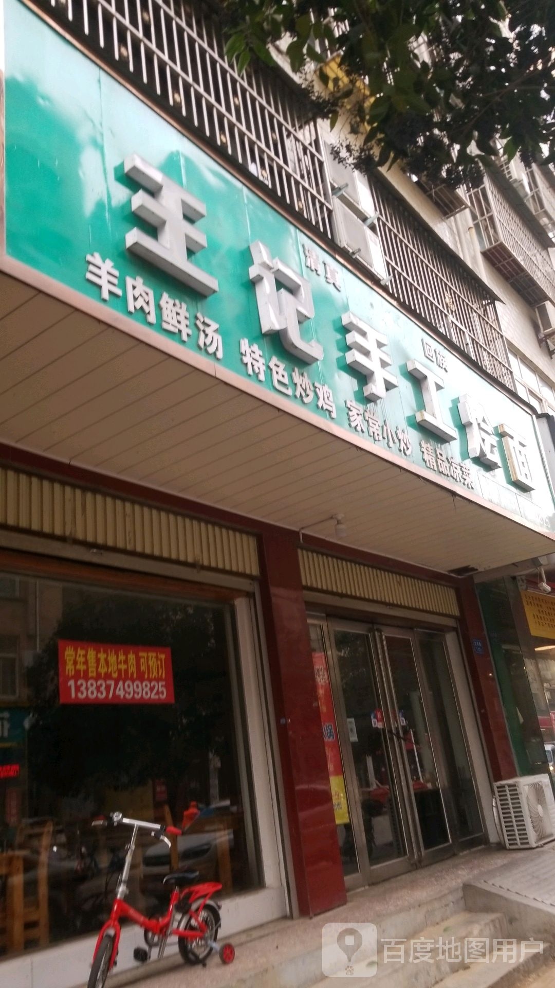 王记手工烩面