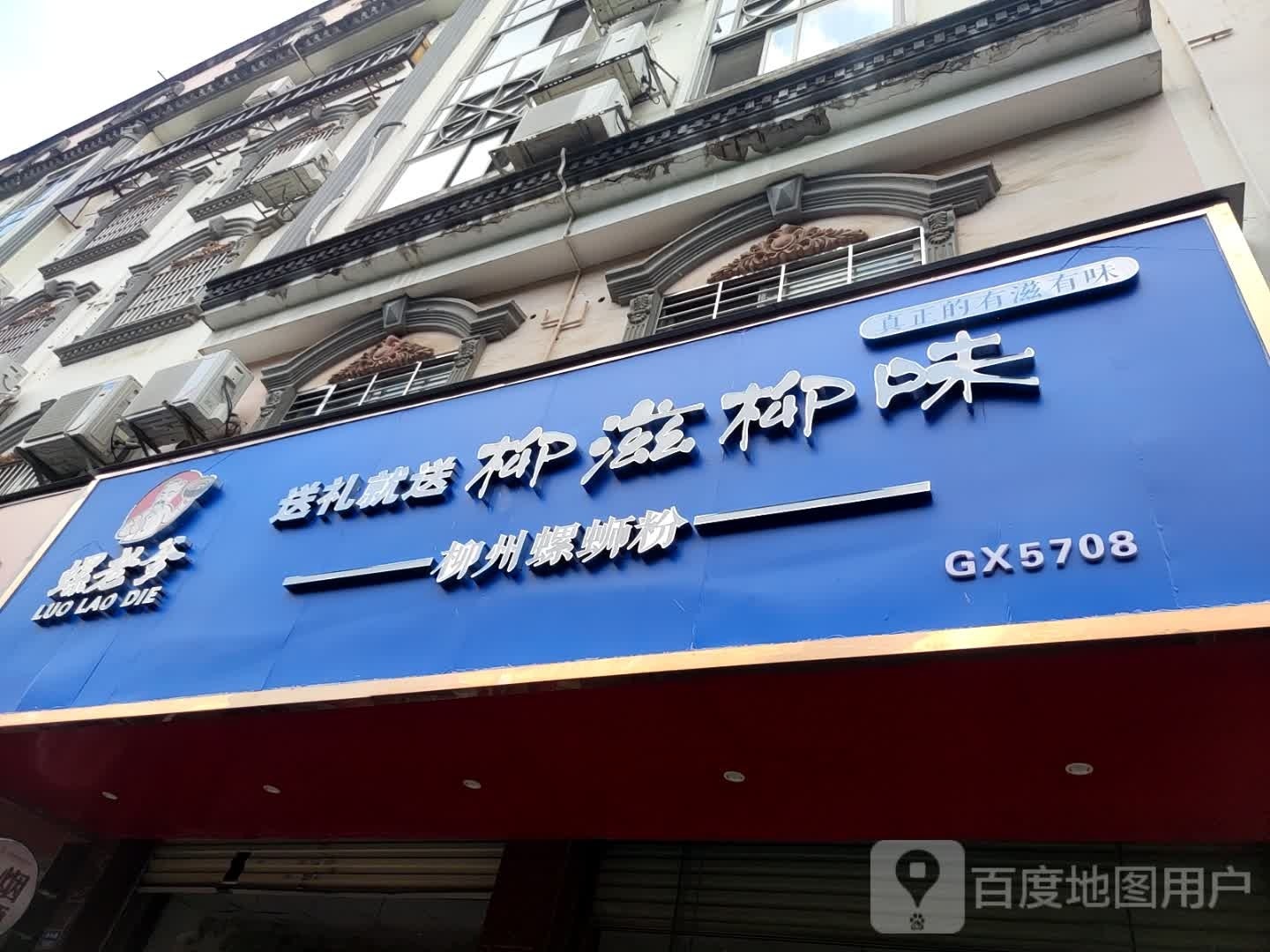 螺老爹柳滋柳味螺蛳粉