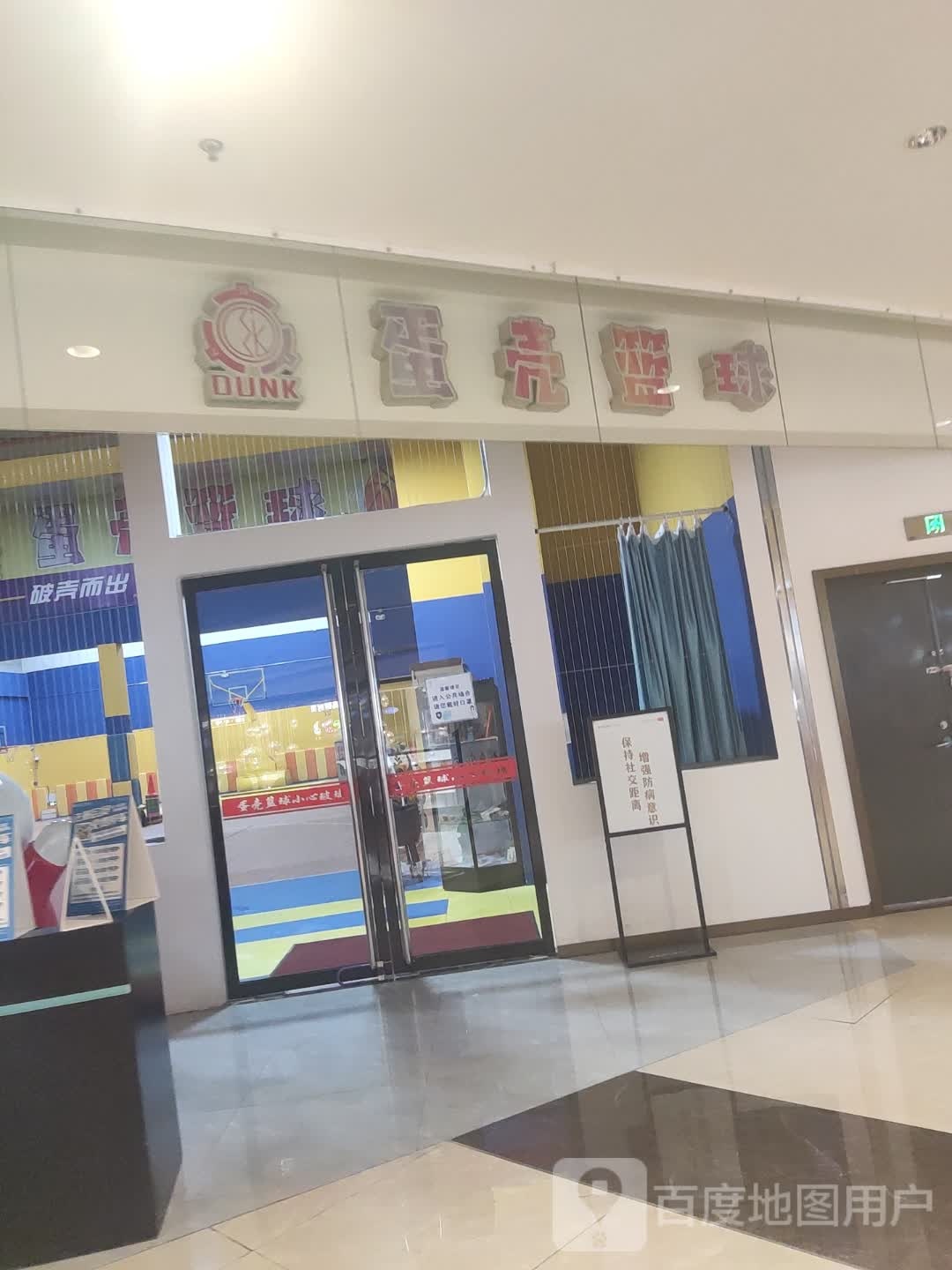 蛋壳篮球(开化东方广场店)
