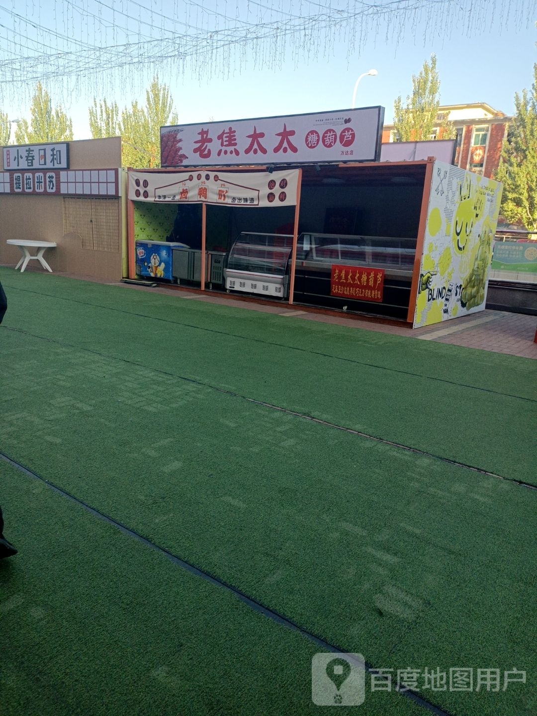 老焦太太糖葫芦(万达店)