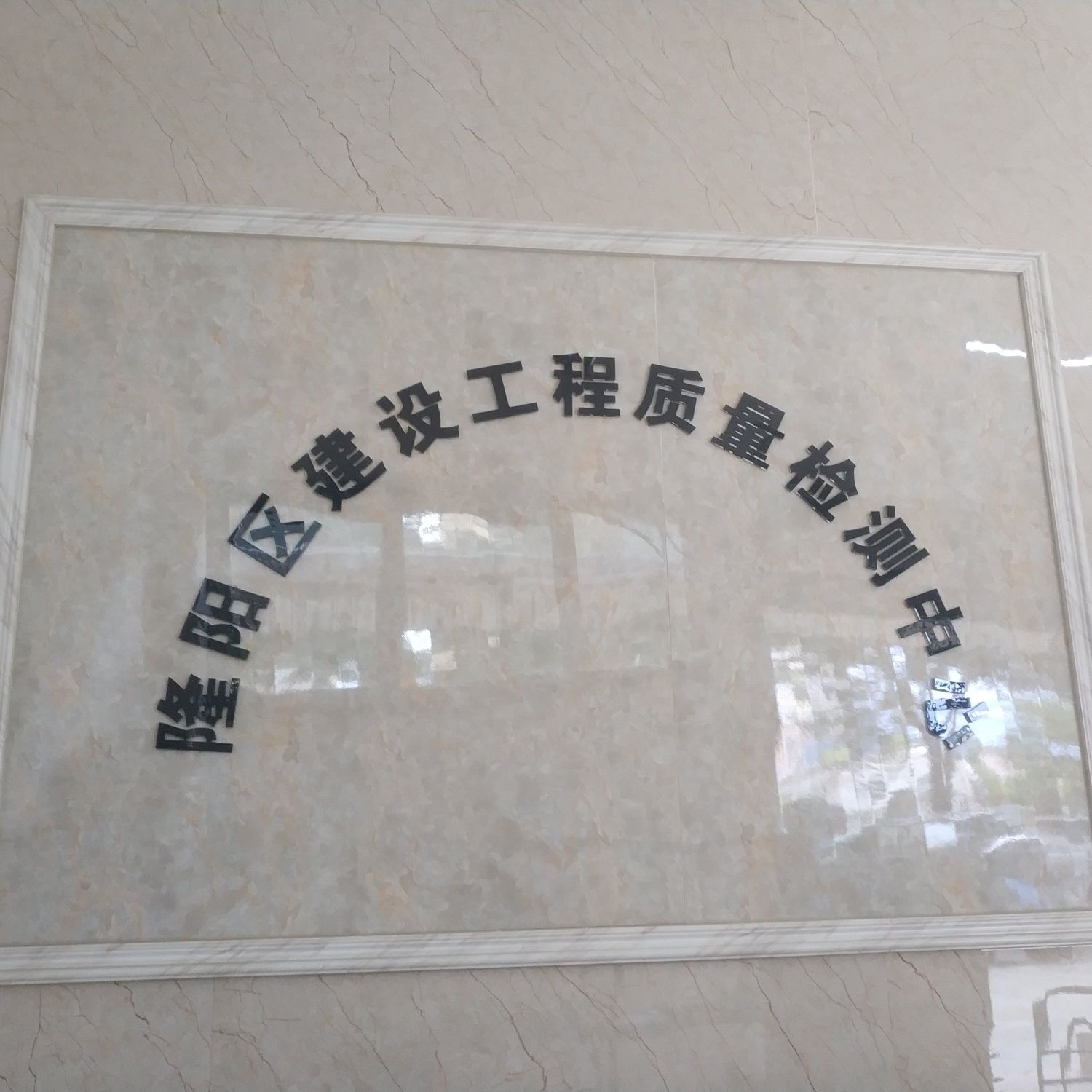 隆阳区建设工程质量检测中心