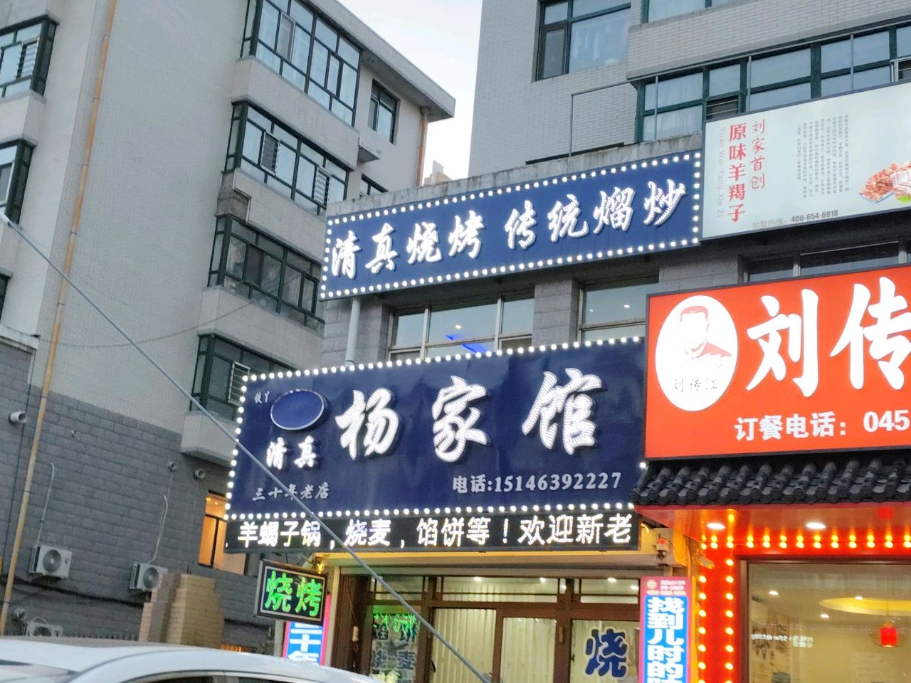杨家馆清真饭店(双城区总店)