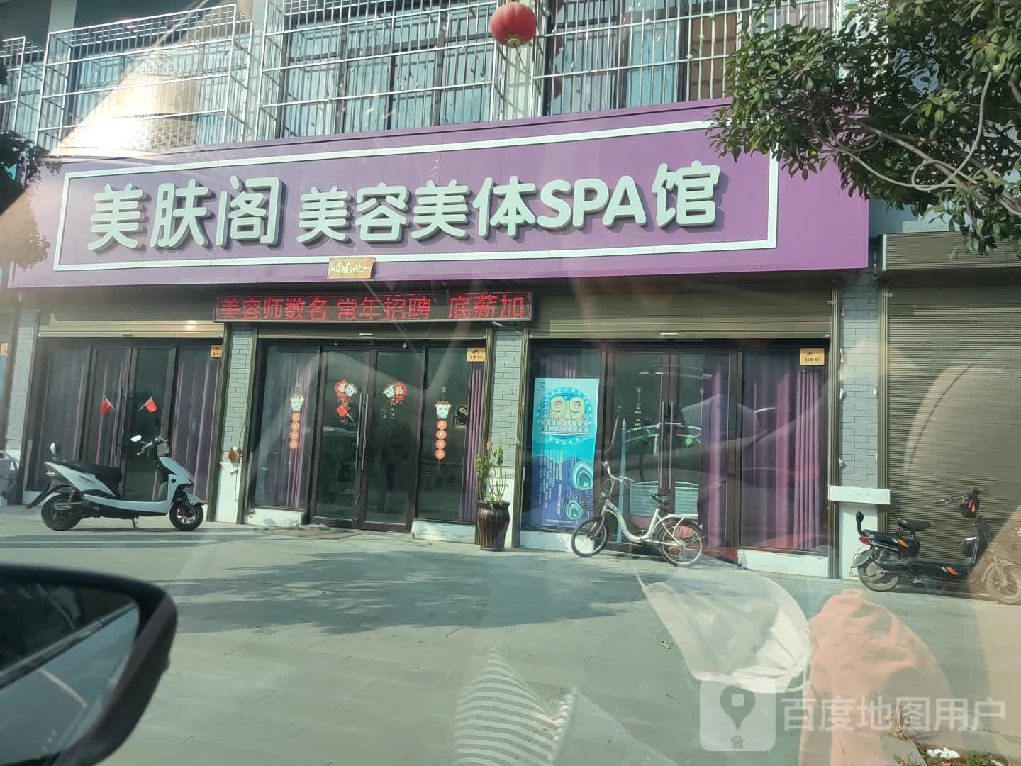 美肤阁美发美体SPA馆