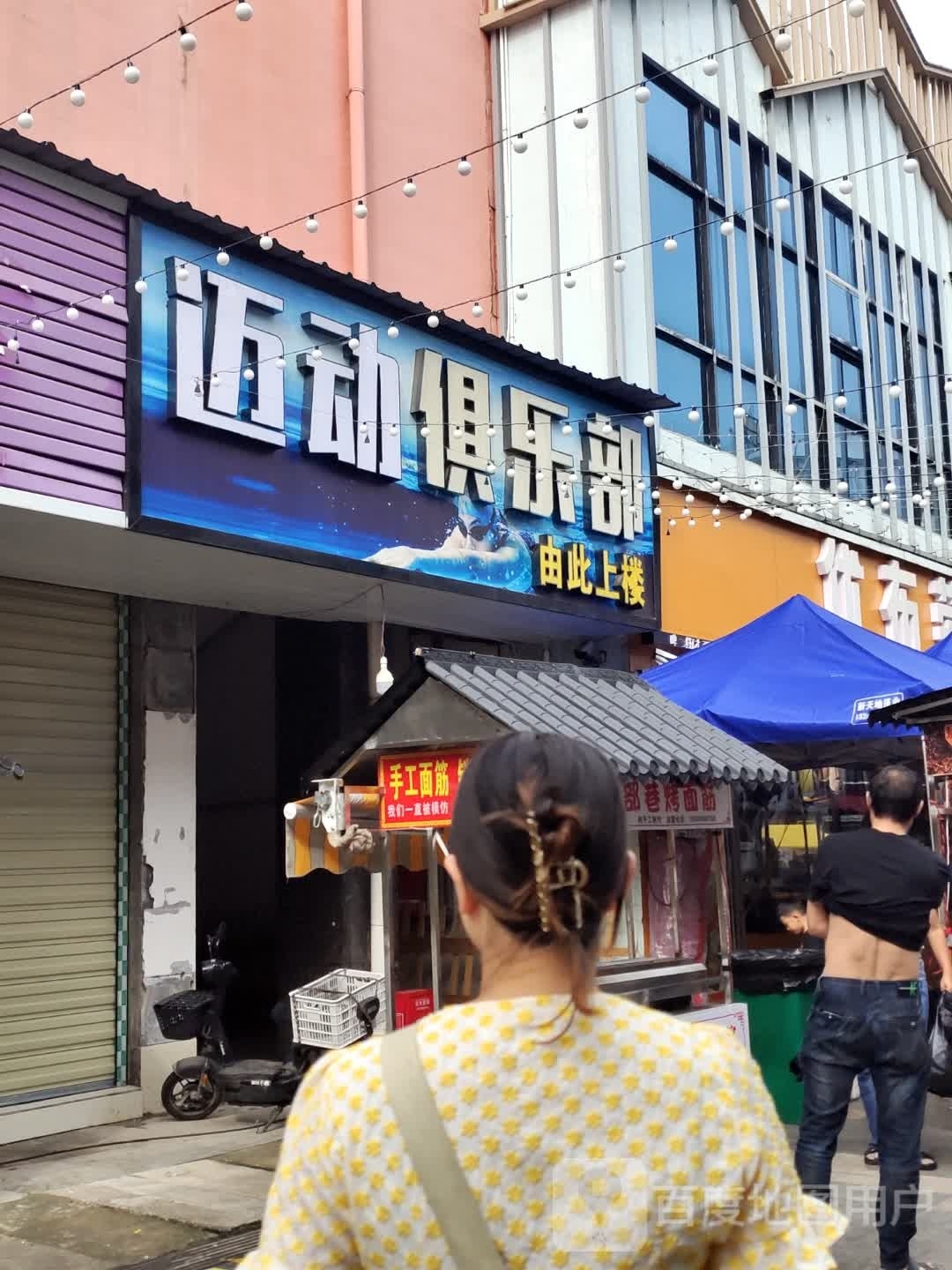 美莱缧绥步俱乐部