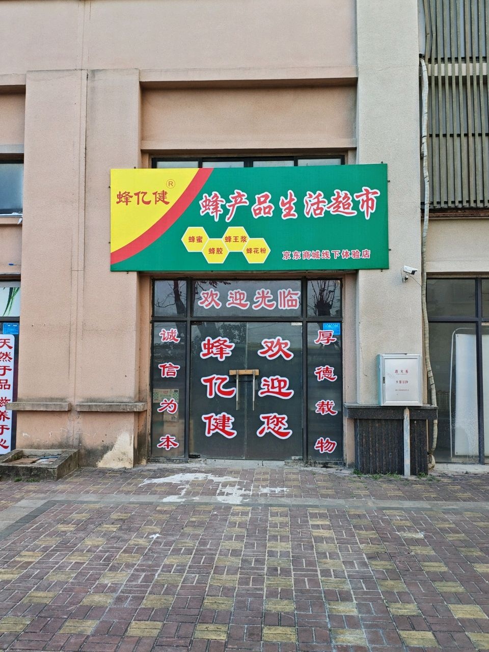 蜂产品生活超市
