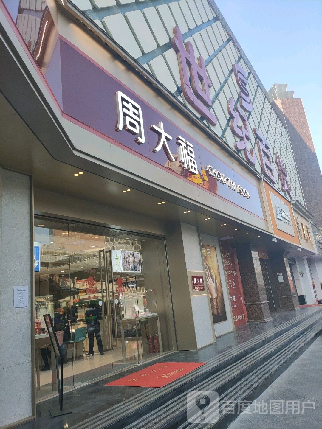 周大福(世纪百货店)