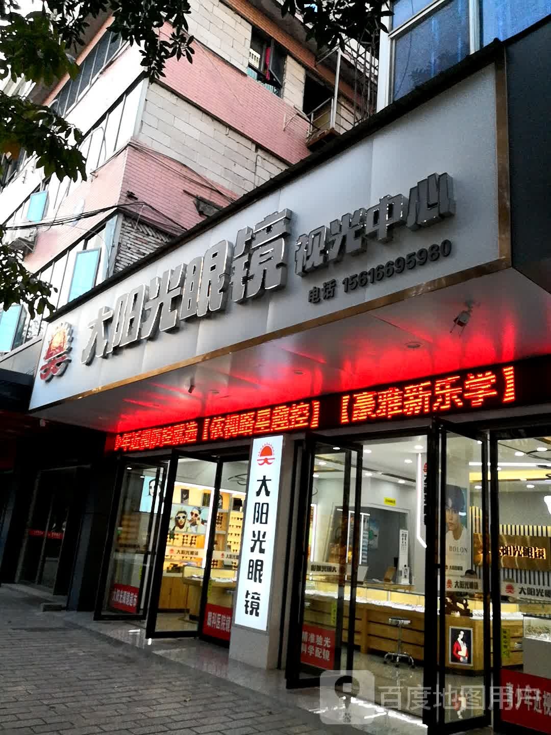 阳光眼镜视光中心