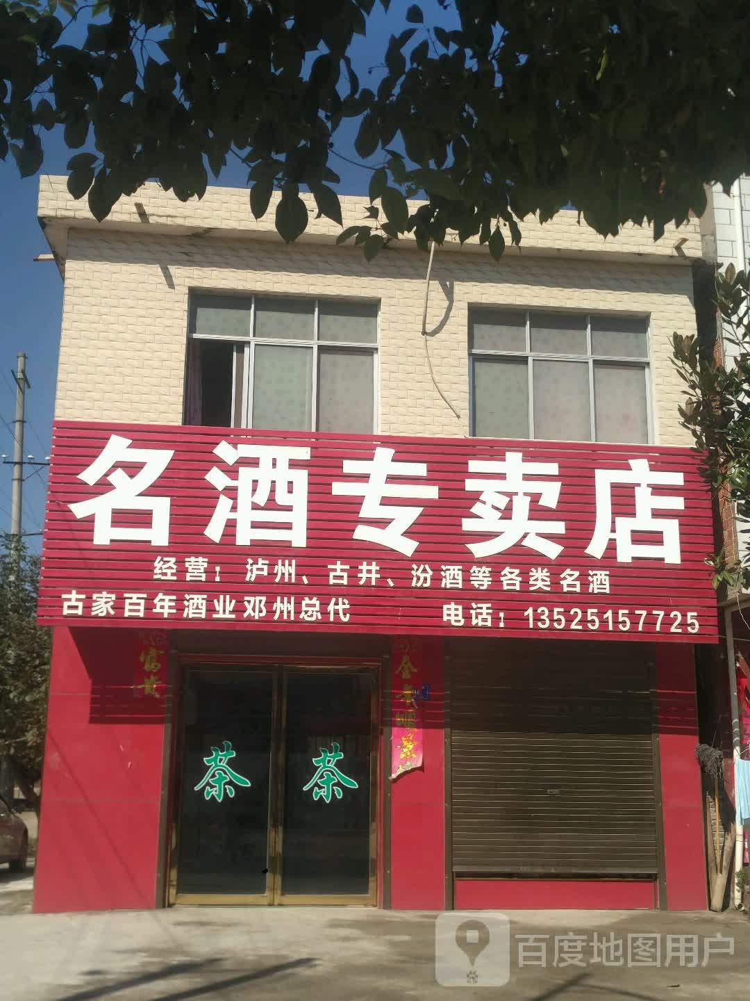 邓州市桑庄镇名酒专卖店(X032店)