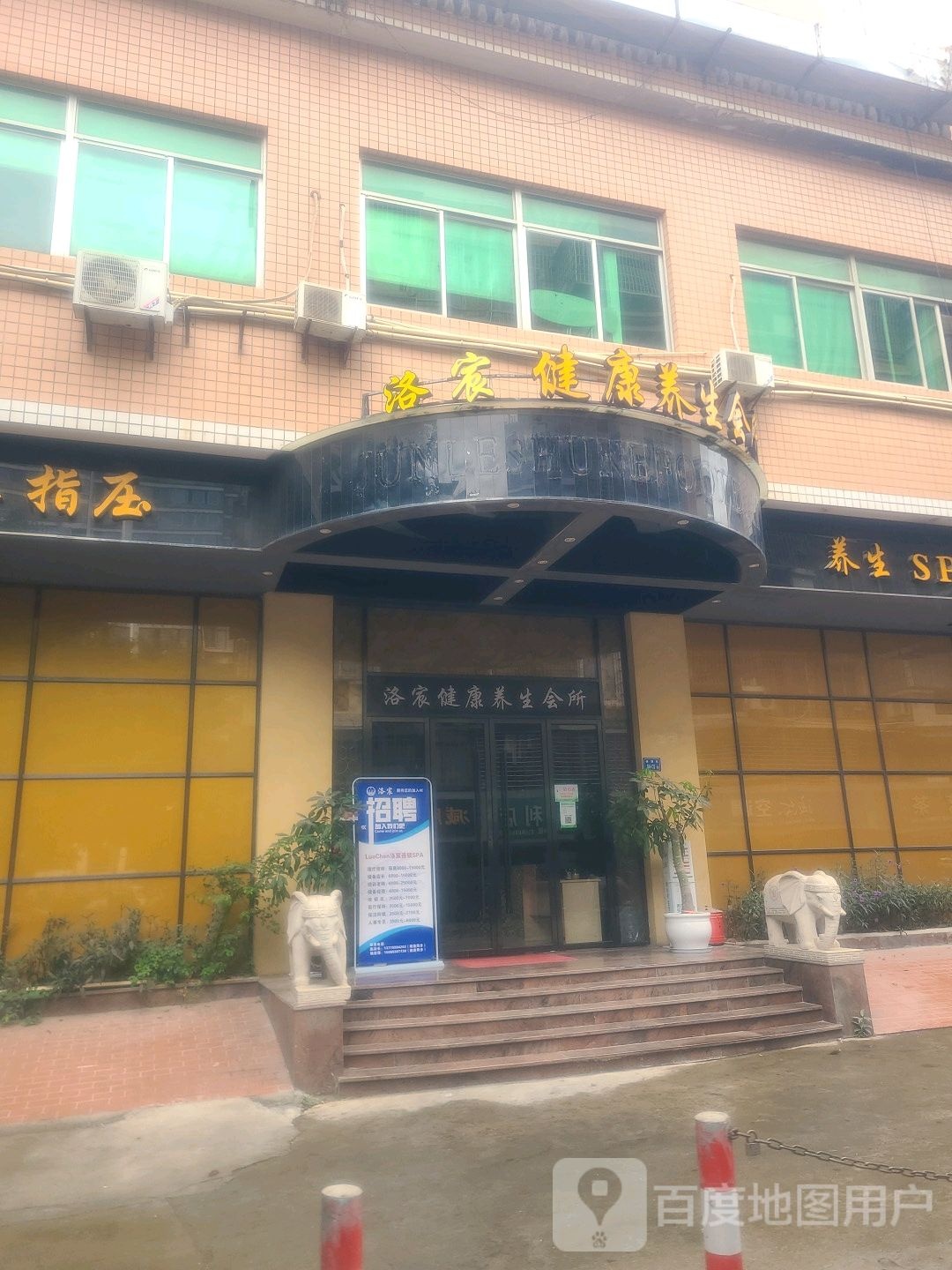 清乐顺健康养生会所