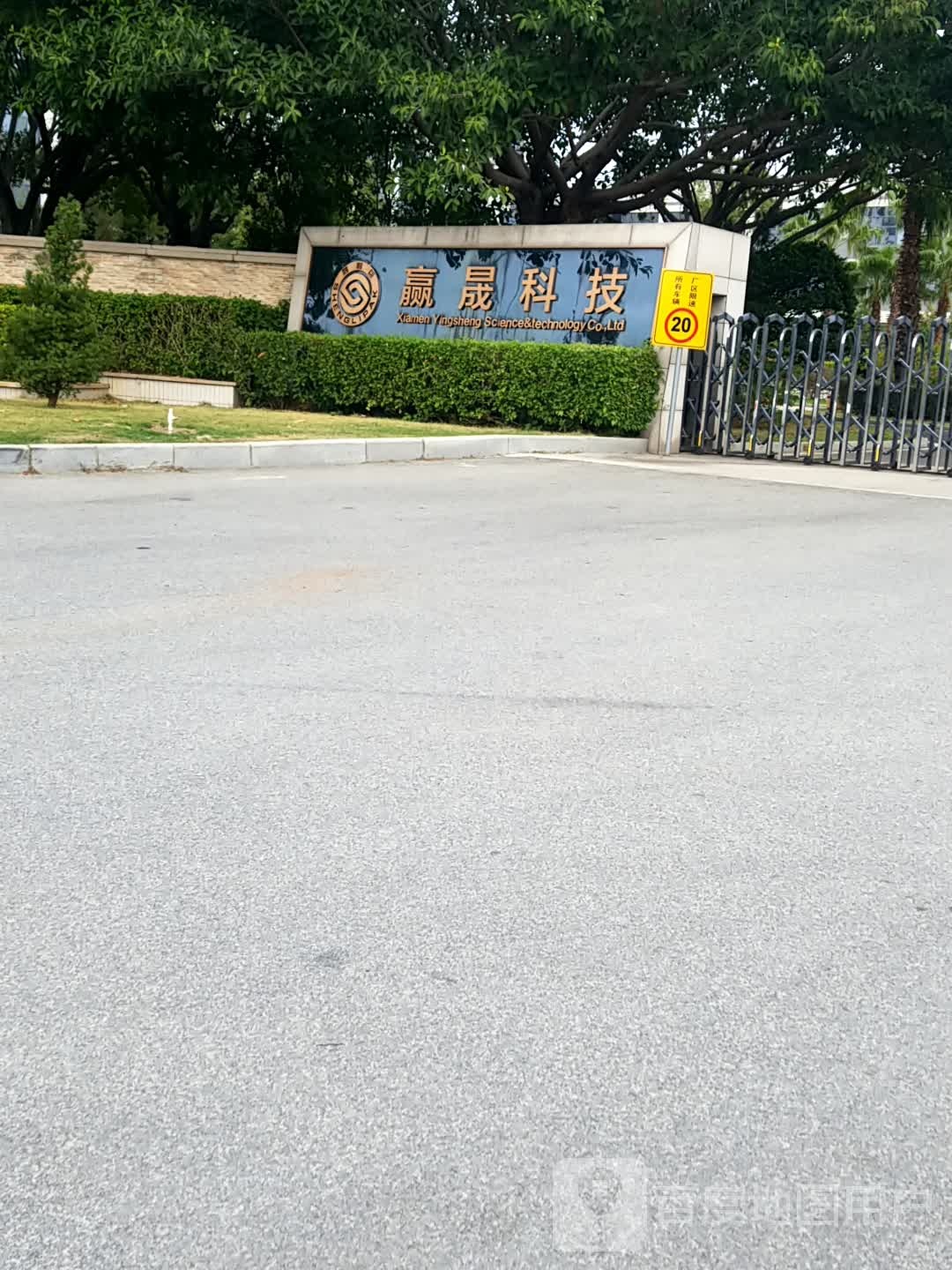 厦门赢晟科技股分有限公司