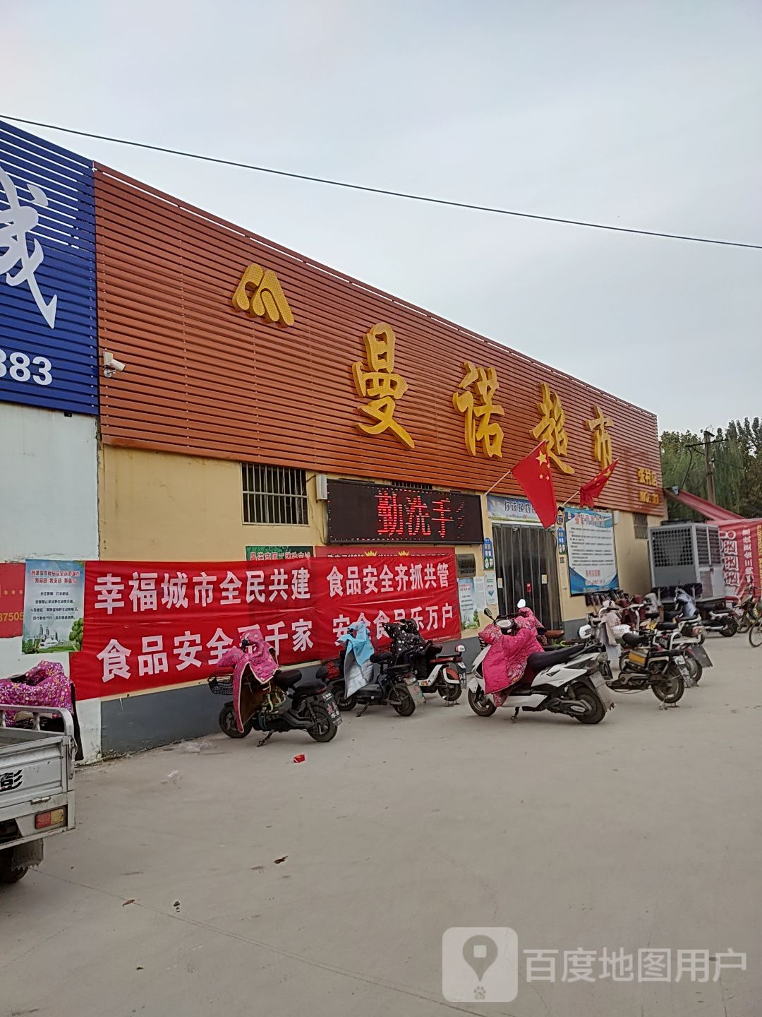 曼诺超市(张村店)