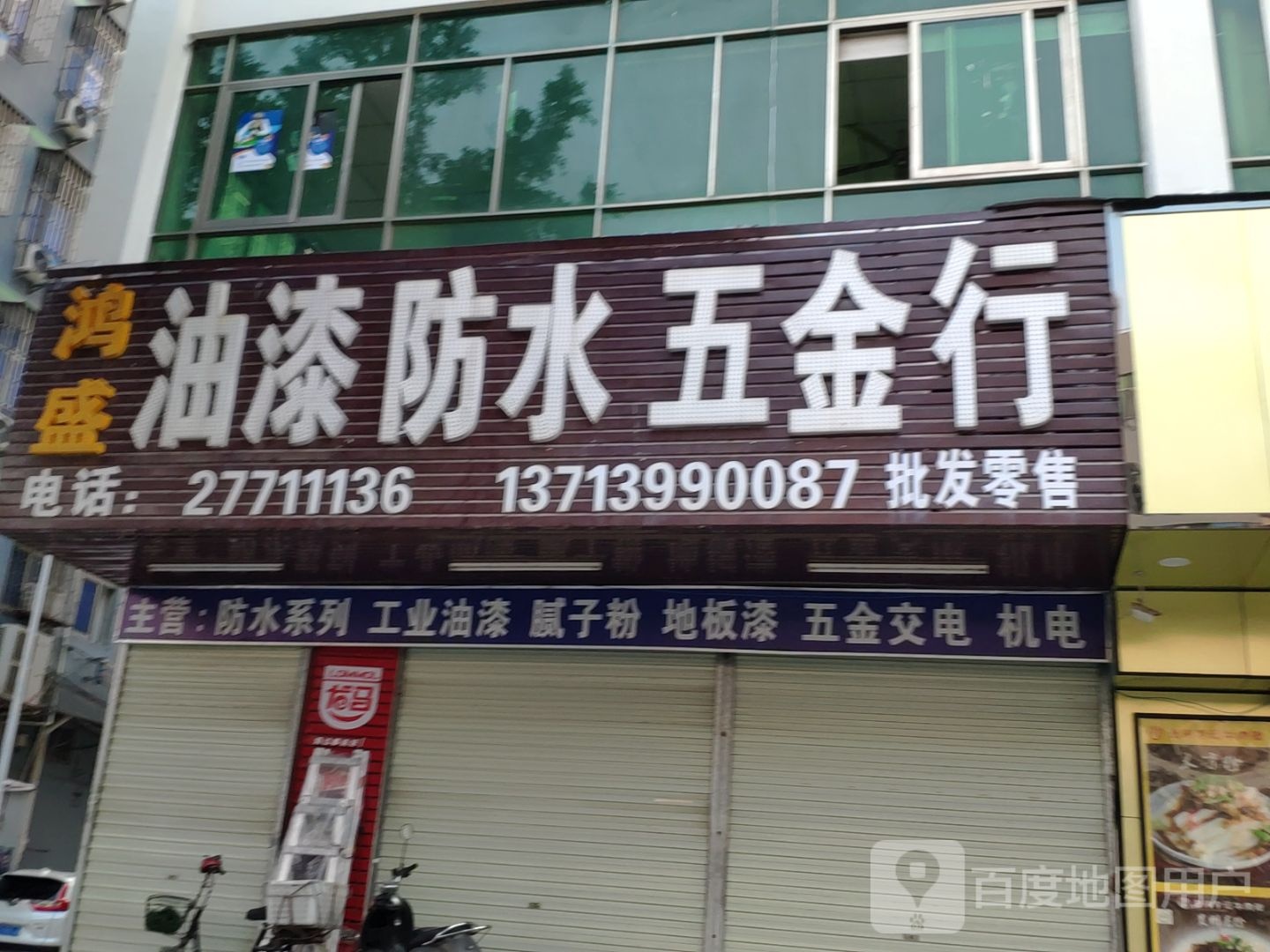 鸿盛油漆防水五金行