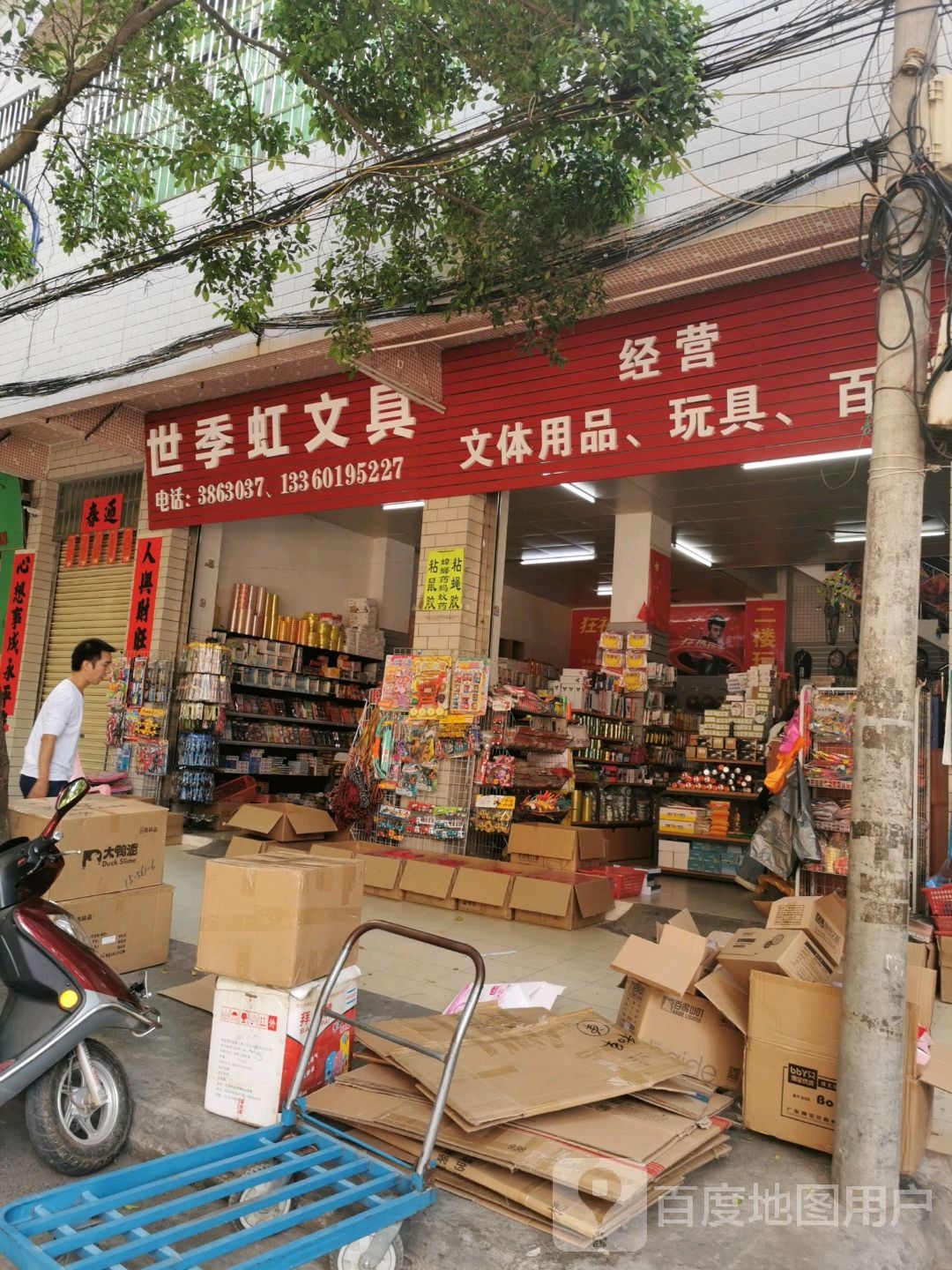 世季虹文具-文体用品玩具日用品