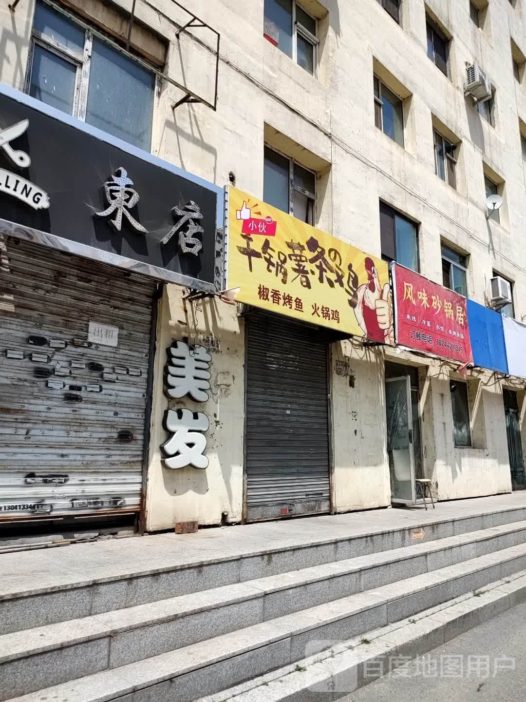 干锅薯条鸡