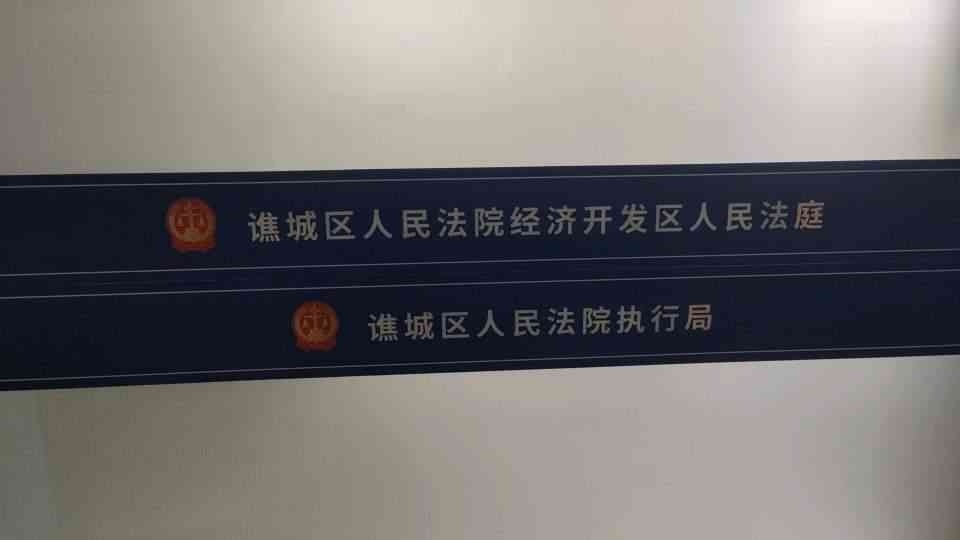 谯城区人民法院执行局