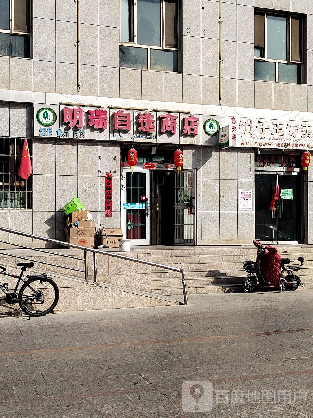明瑞自选商店