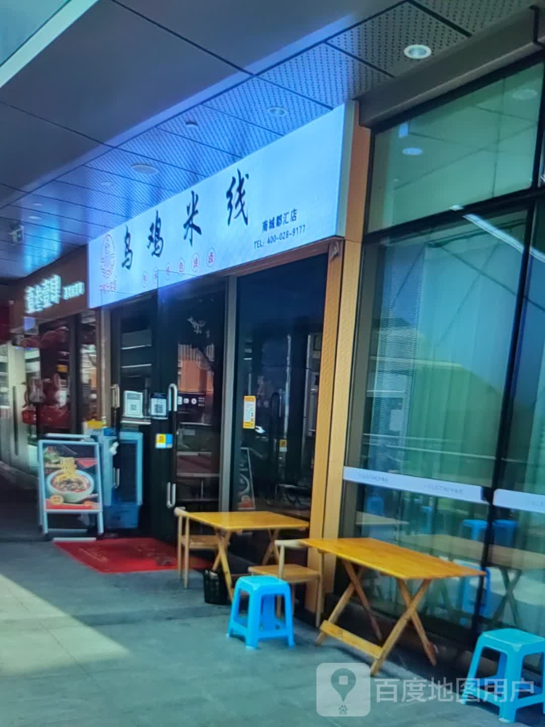 乌鸡米线(万宝广场店)