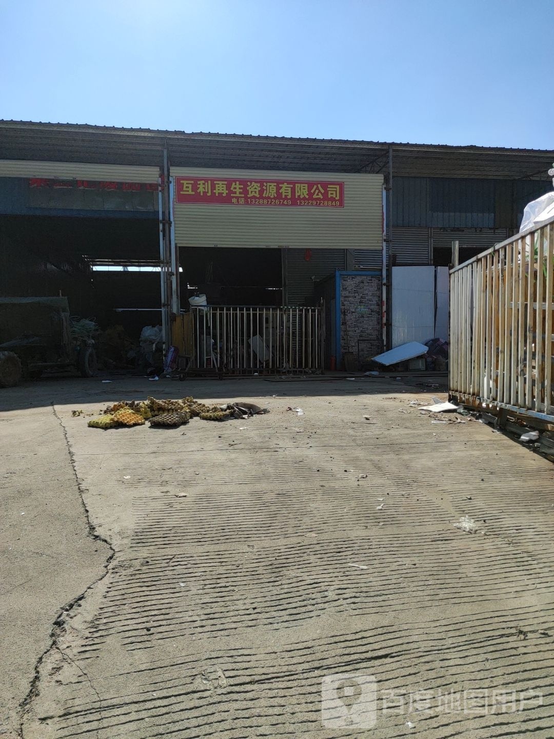 新兴县互利再生资源有限公司