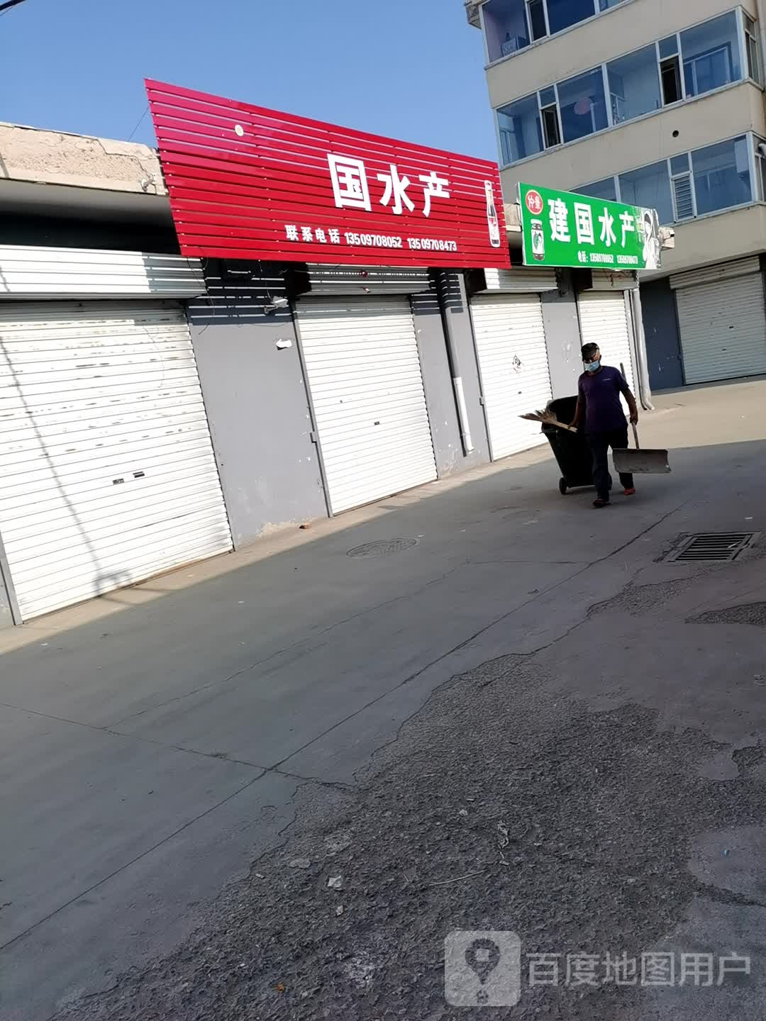 建国睡产