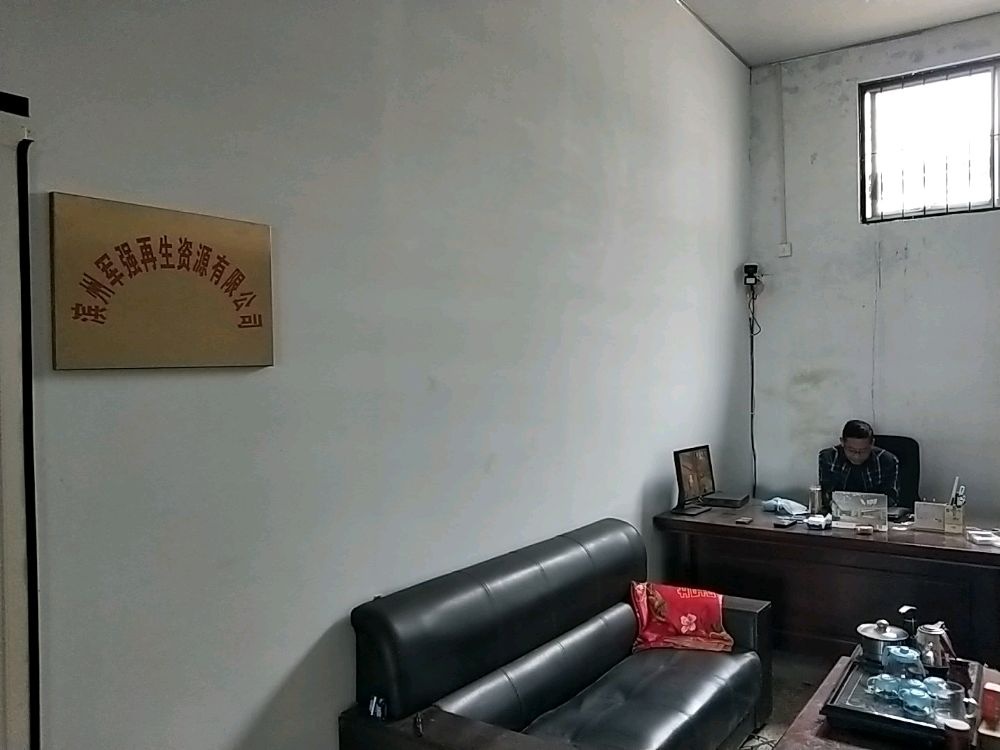 滨州军强再生资源有限公司