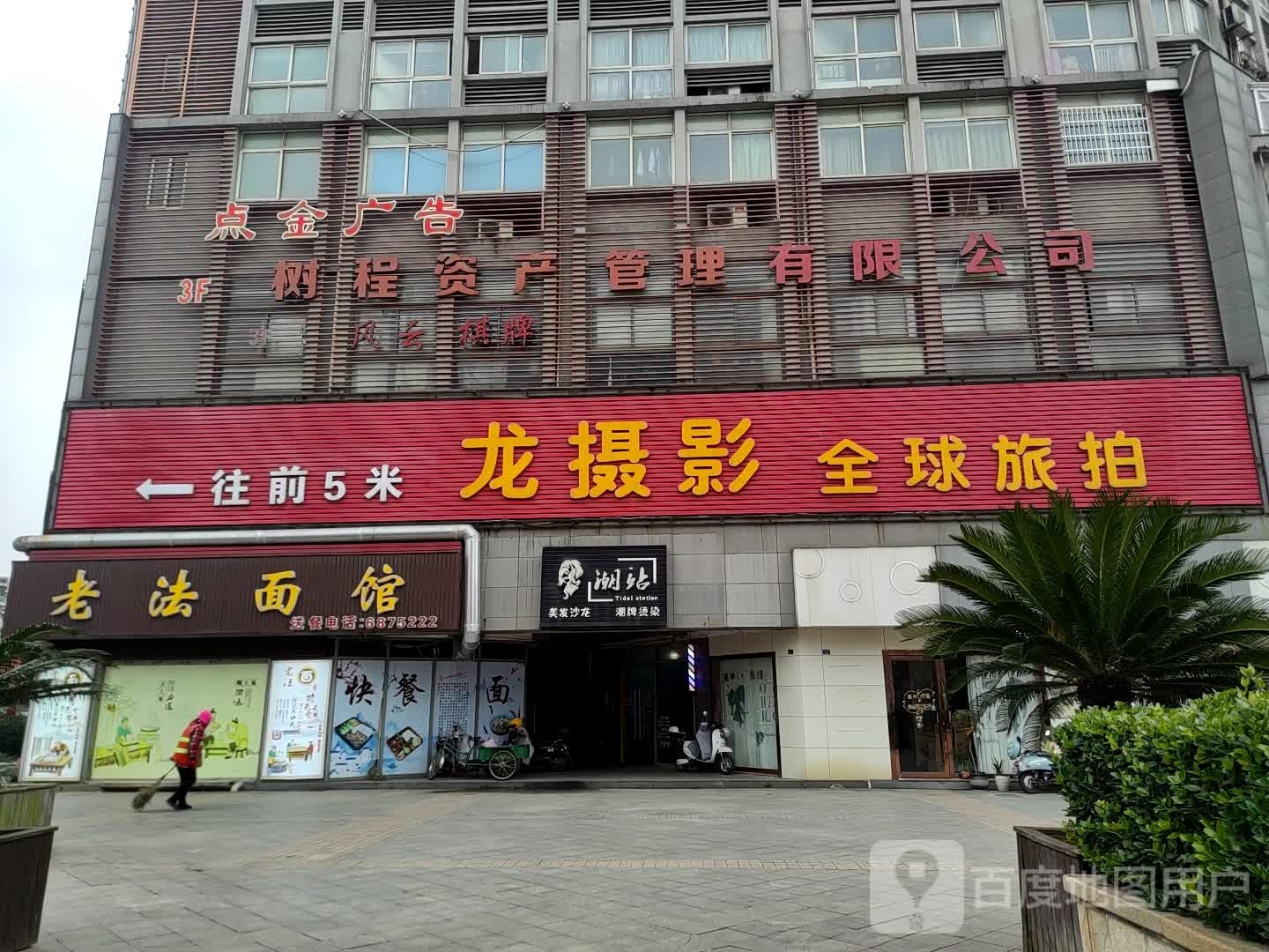 潮站美发店沙