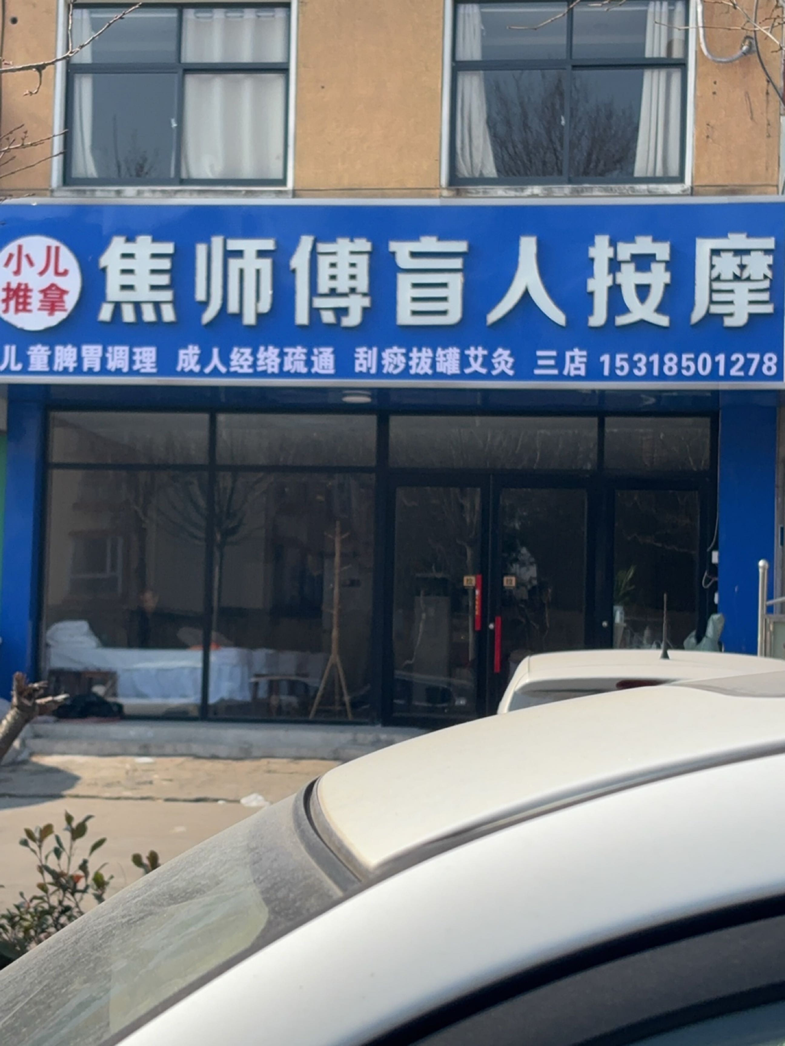 焦师傅盲人按摩
