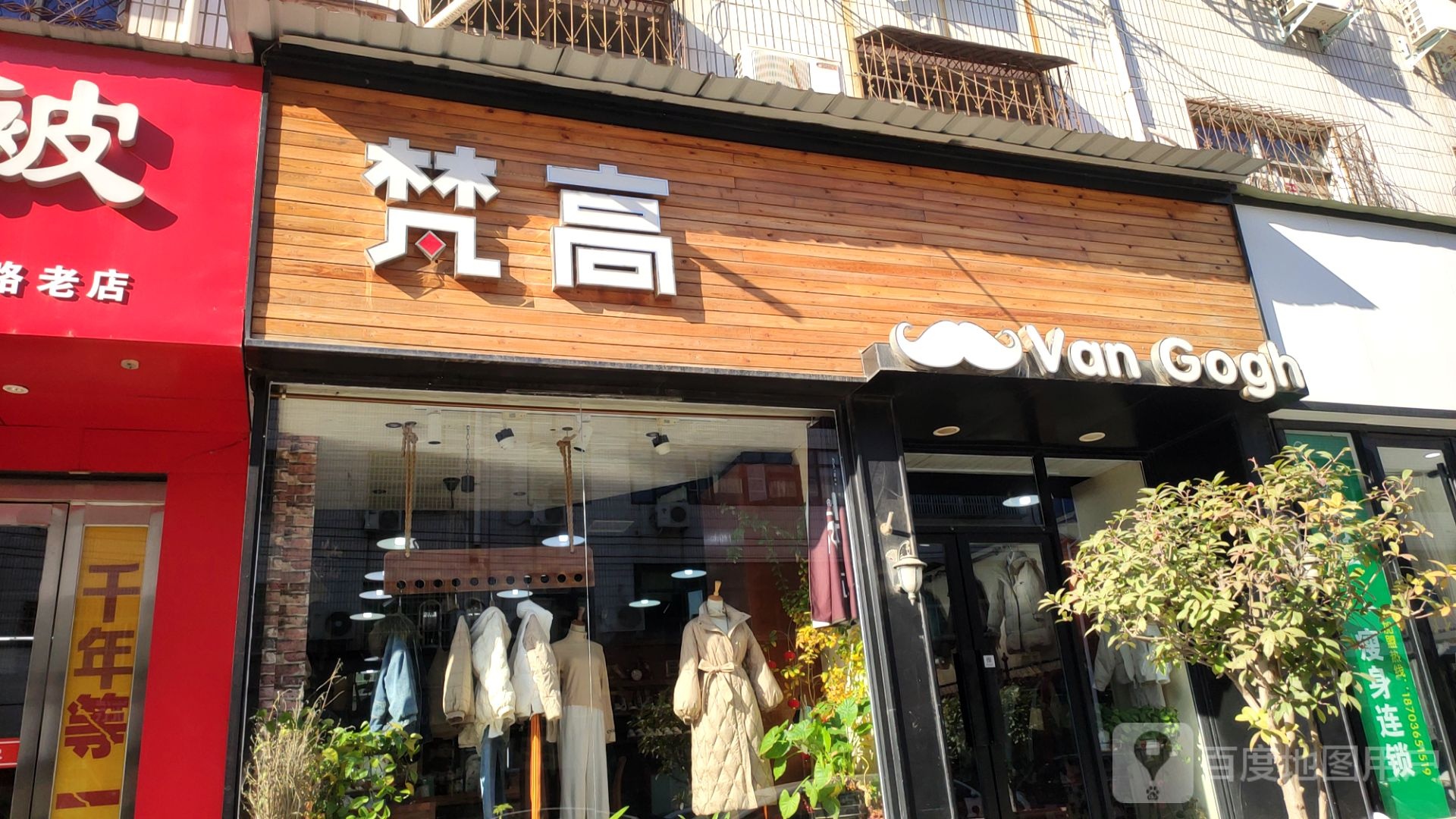 新郑市梵高春玲服饰(新烟路店)