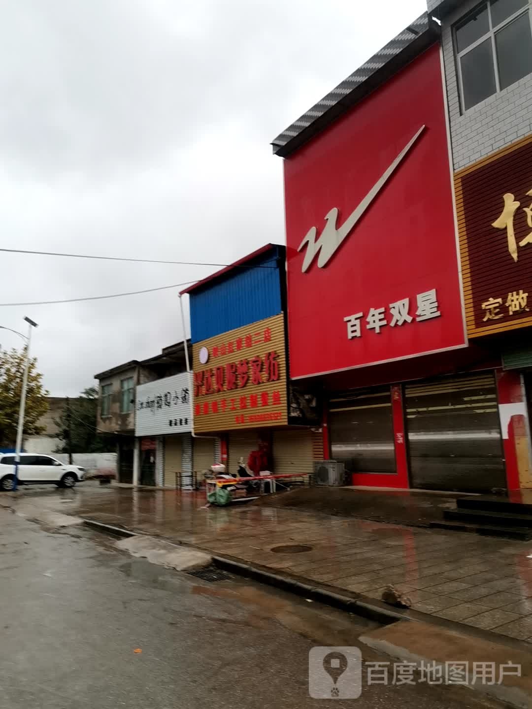 宛城区茶庵乡兴达贝妮梦家纺(富强街店)