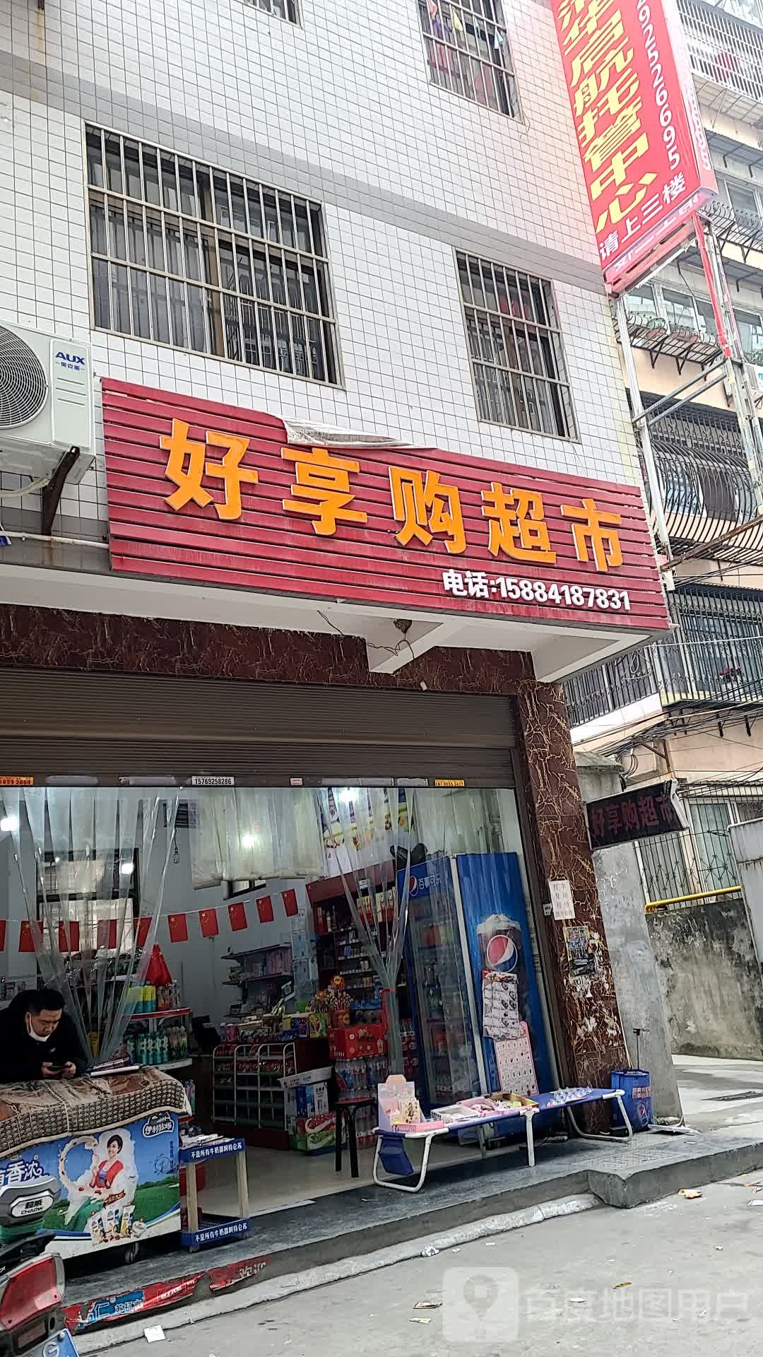 好想购物超市(育才西路店)