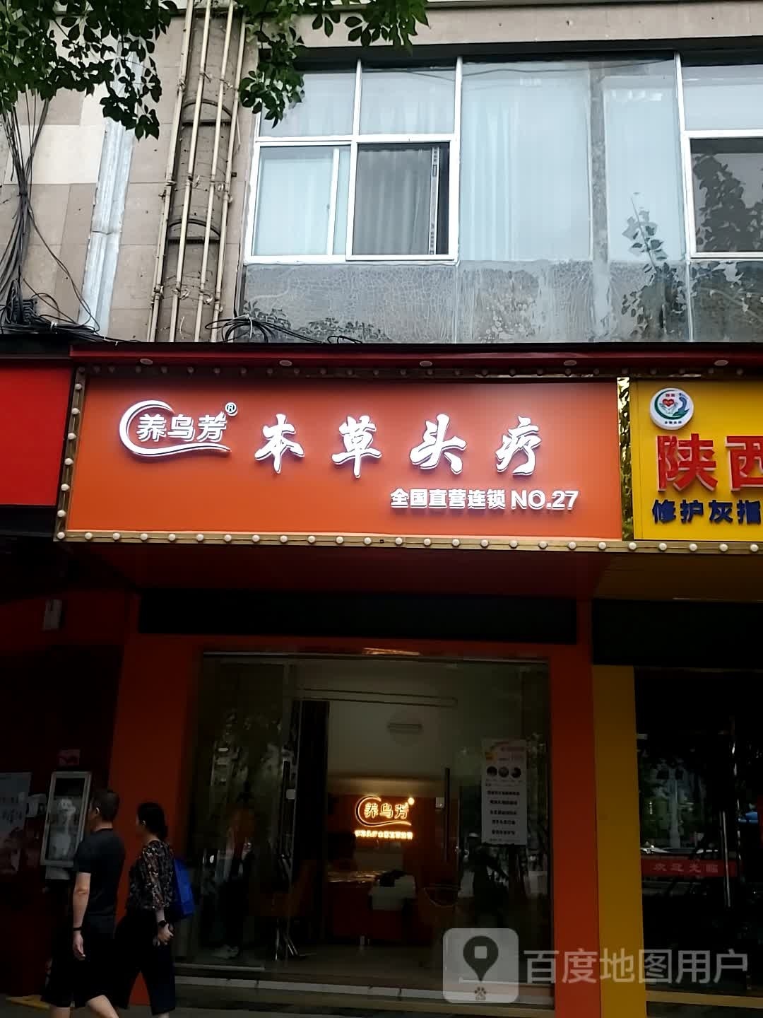 养乌芳本草头聊(大名城店)