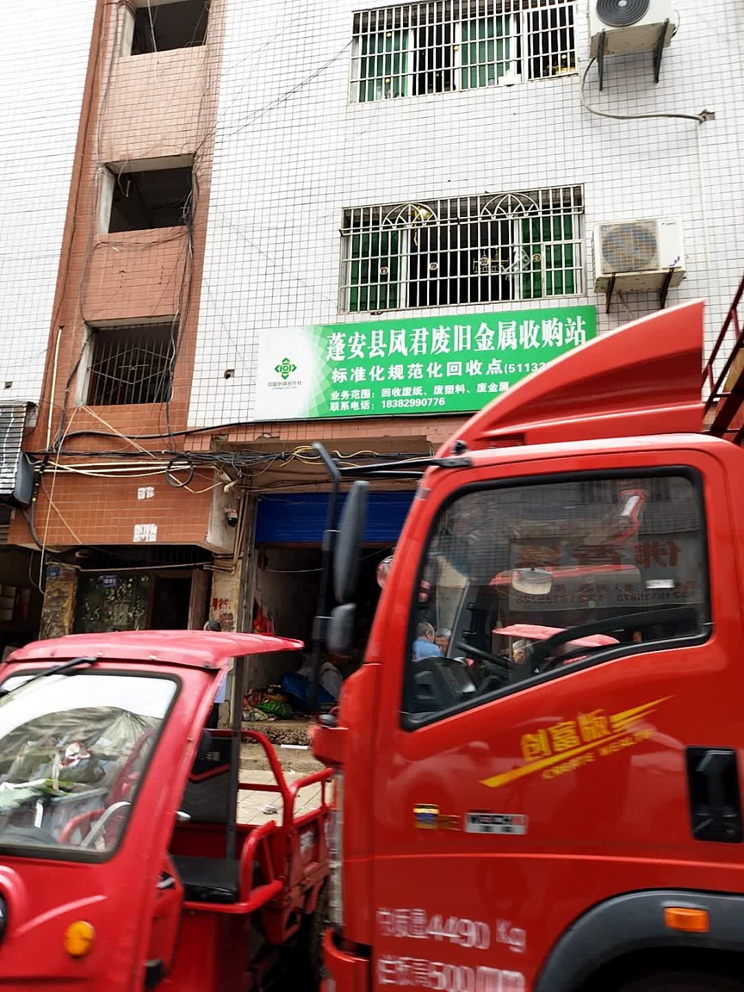 蓬安县凤君废旧金属收购站
