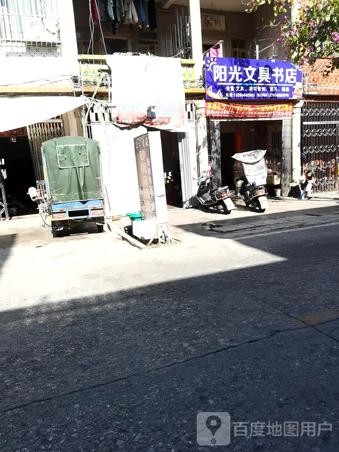 阳光文具书店