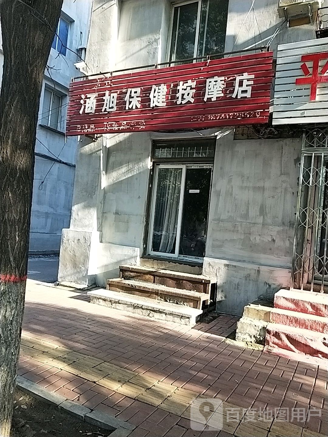 涵旭保健按摩店