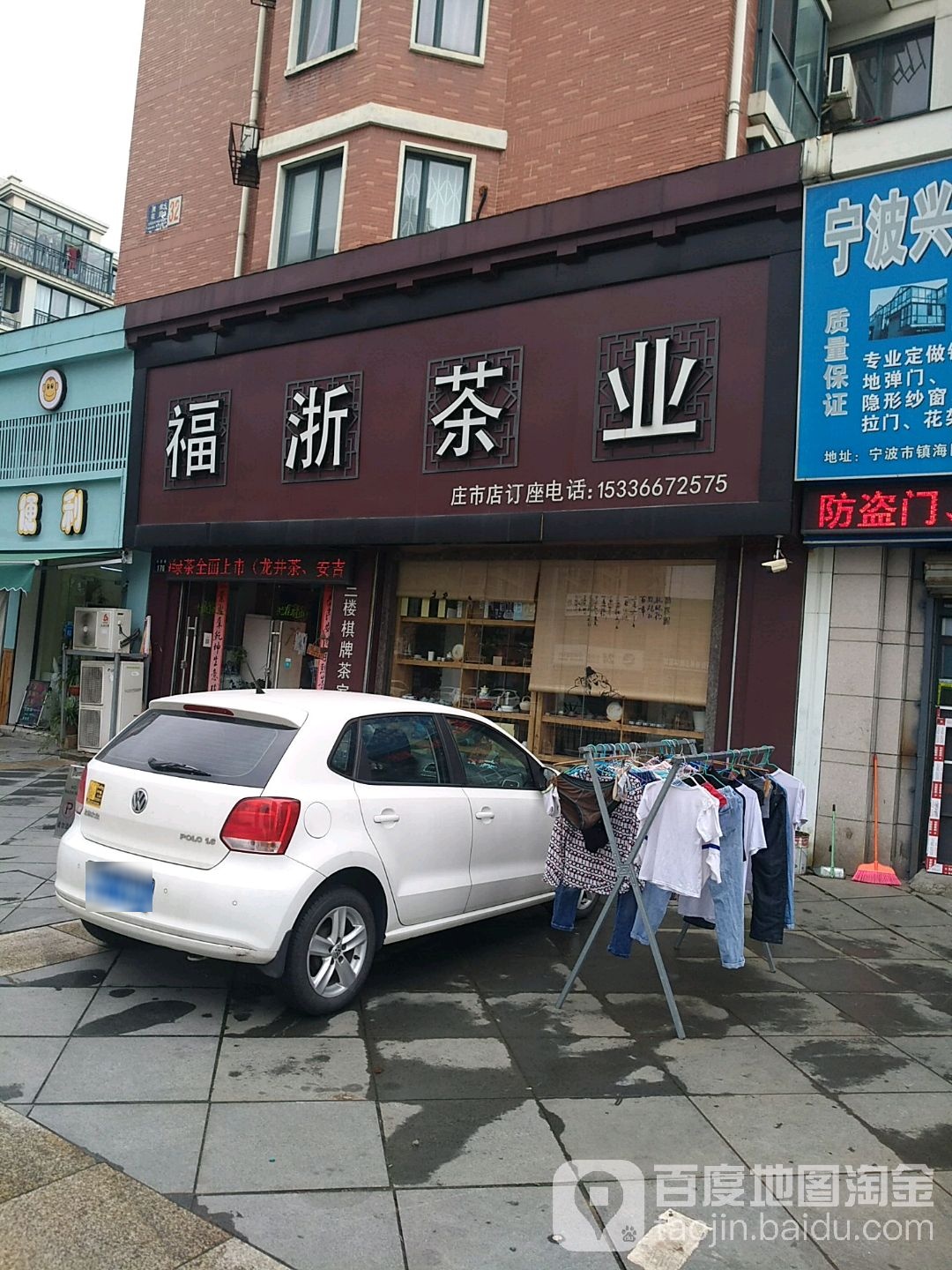 福浙茶业(庄市店)