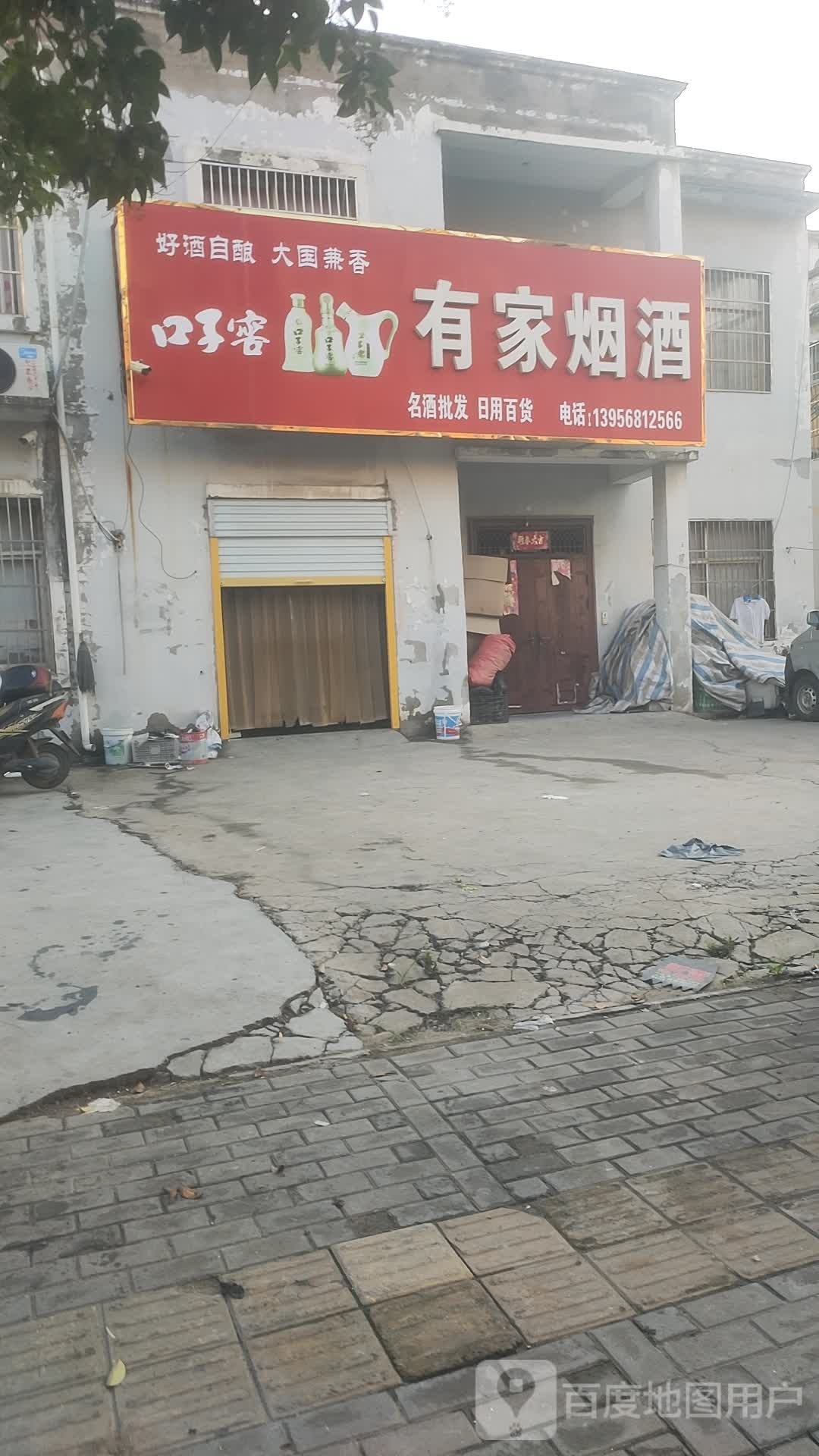 有家遍历店(雷古路店)