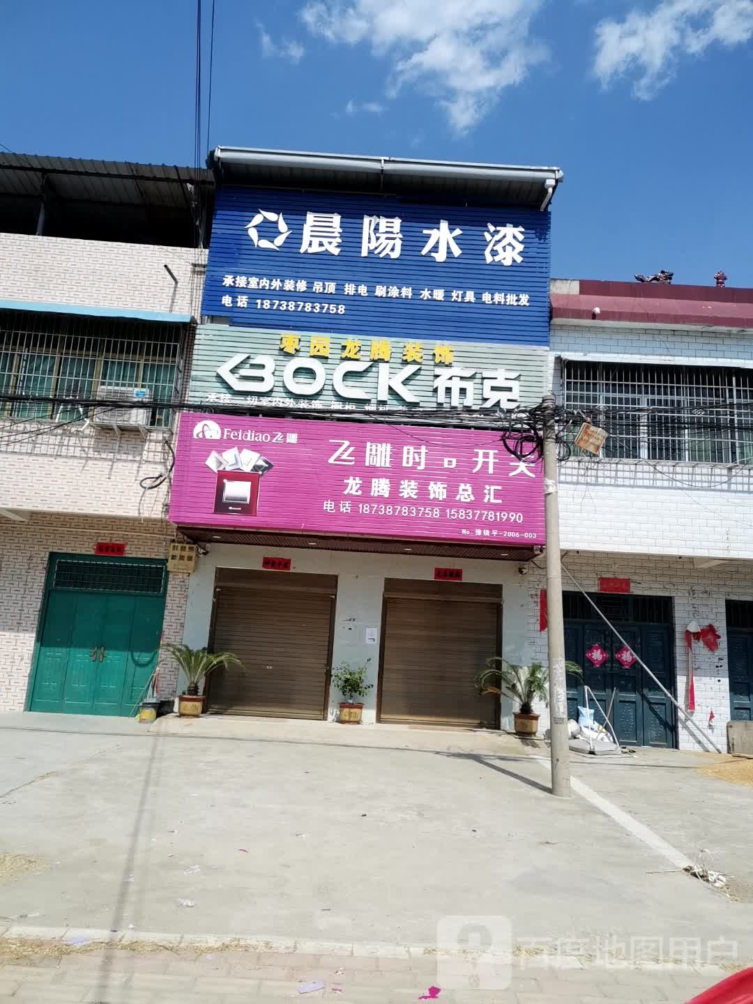 镇平县枣园镇晨阳水漆(X047店)