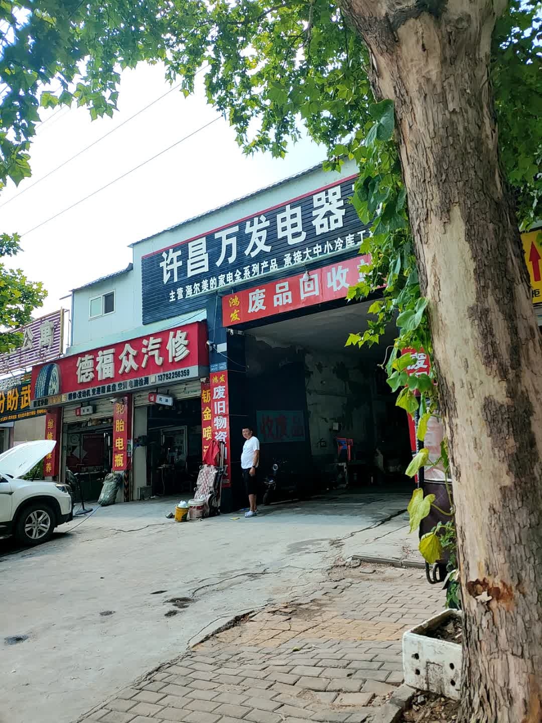 鸿发废品回收站